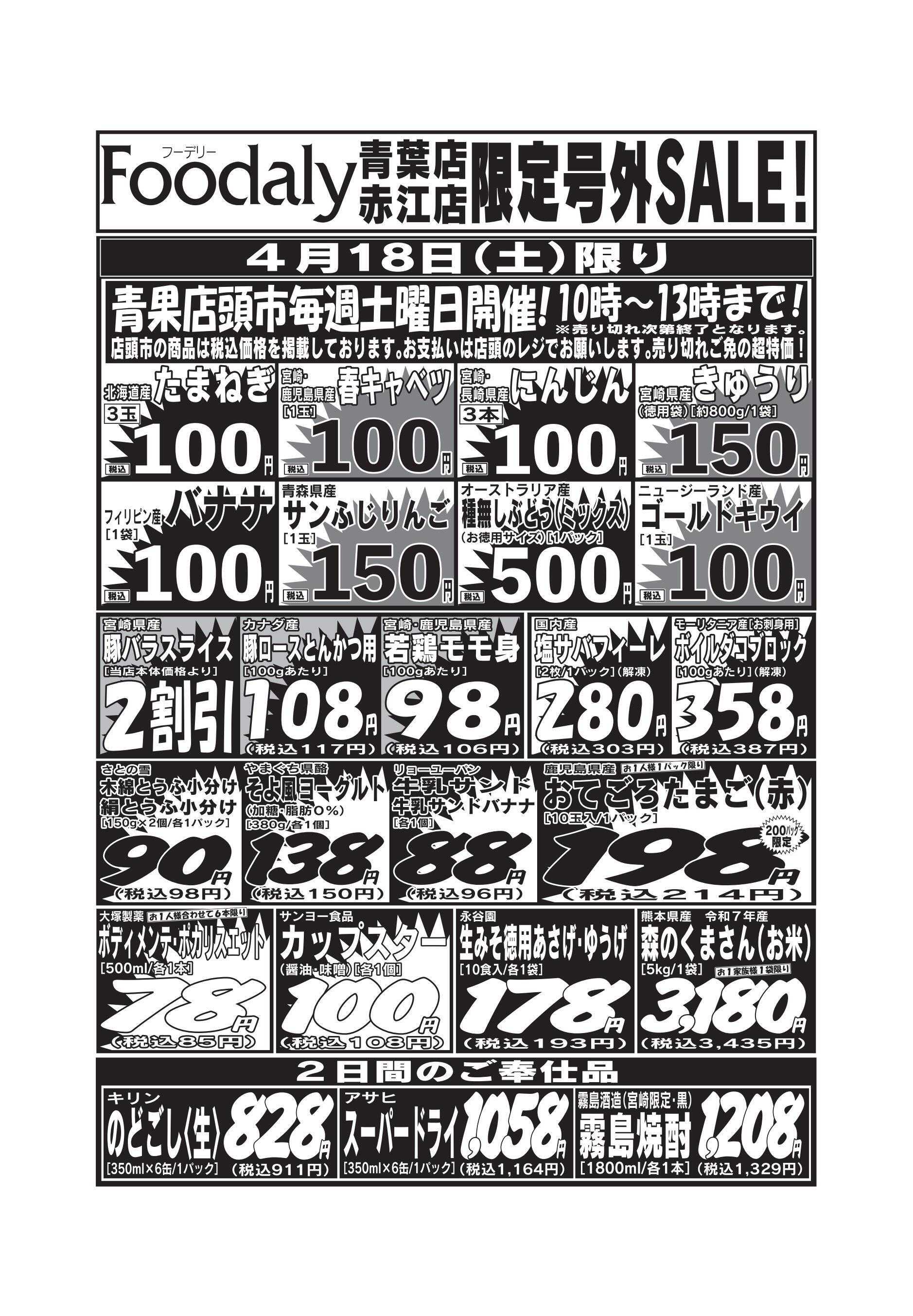 Foodaly 青葉・赤江店限定号外SALE 4/18(土)～4/19(日)