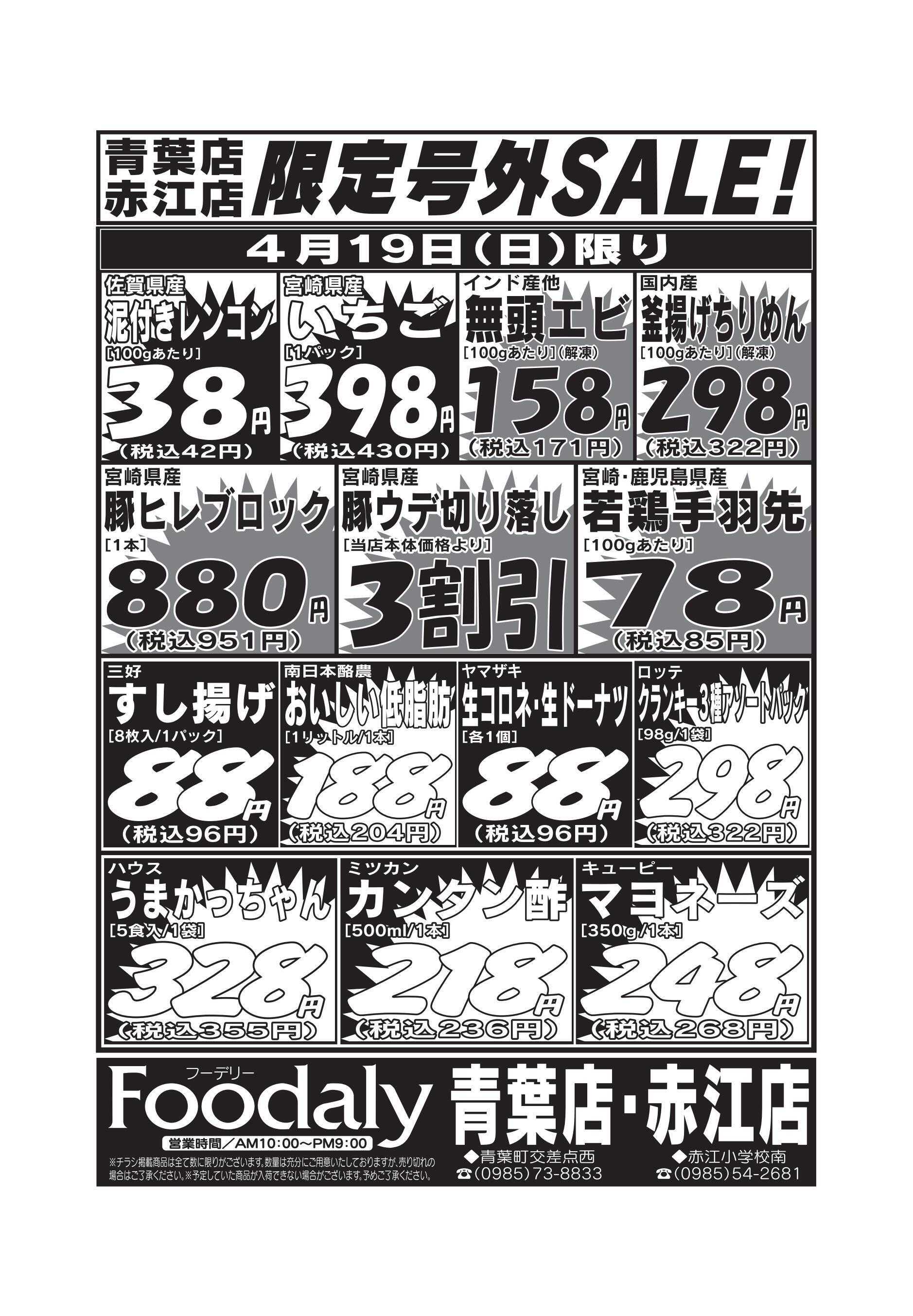 Foodaly 青葉・赤江店限定号外SALE 4/18(土)～4/19(日)