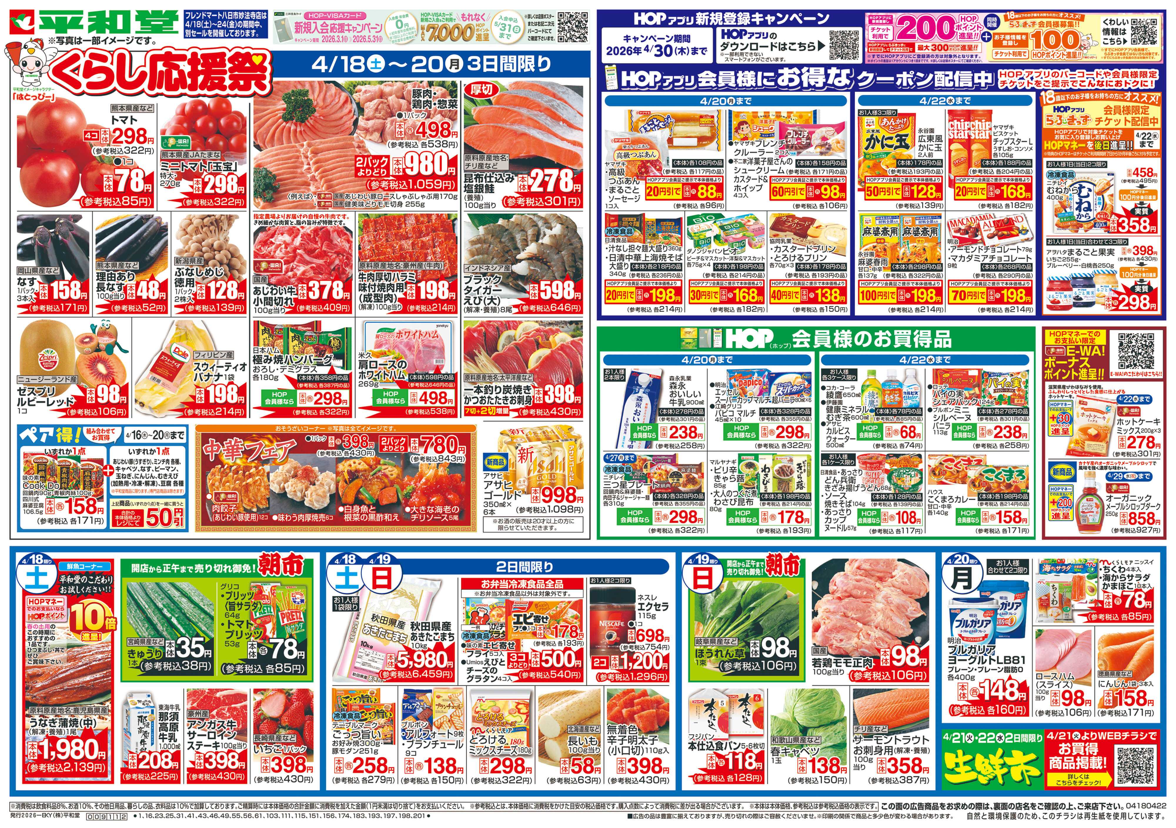 平和堂 4/18（土）～くらし応援祭【表面】