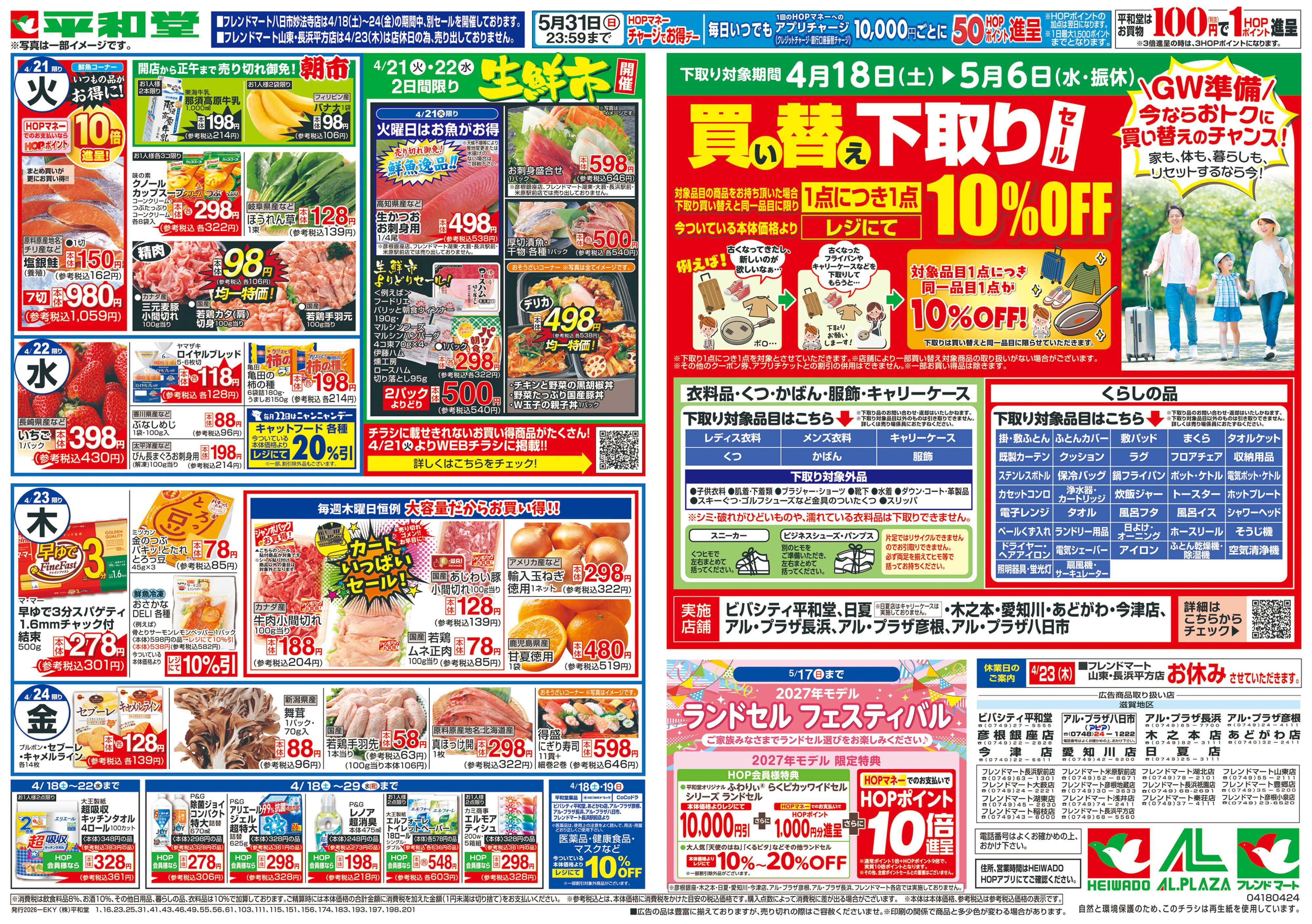 平和堂 4/18（土）～くらし応援祭【裏面】