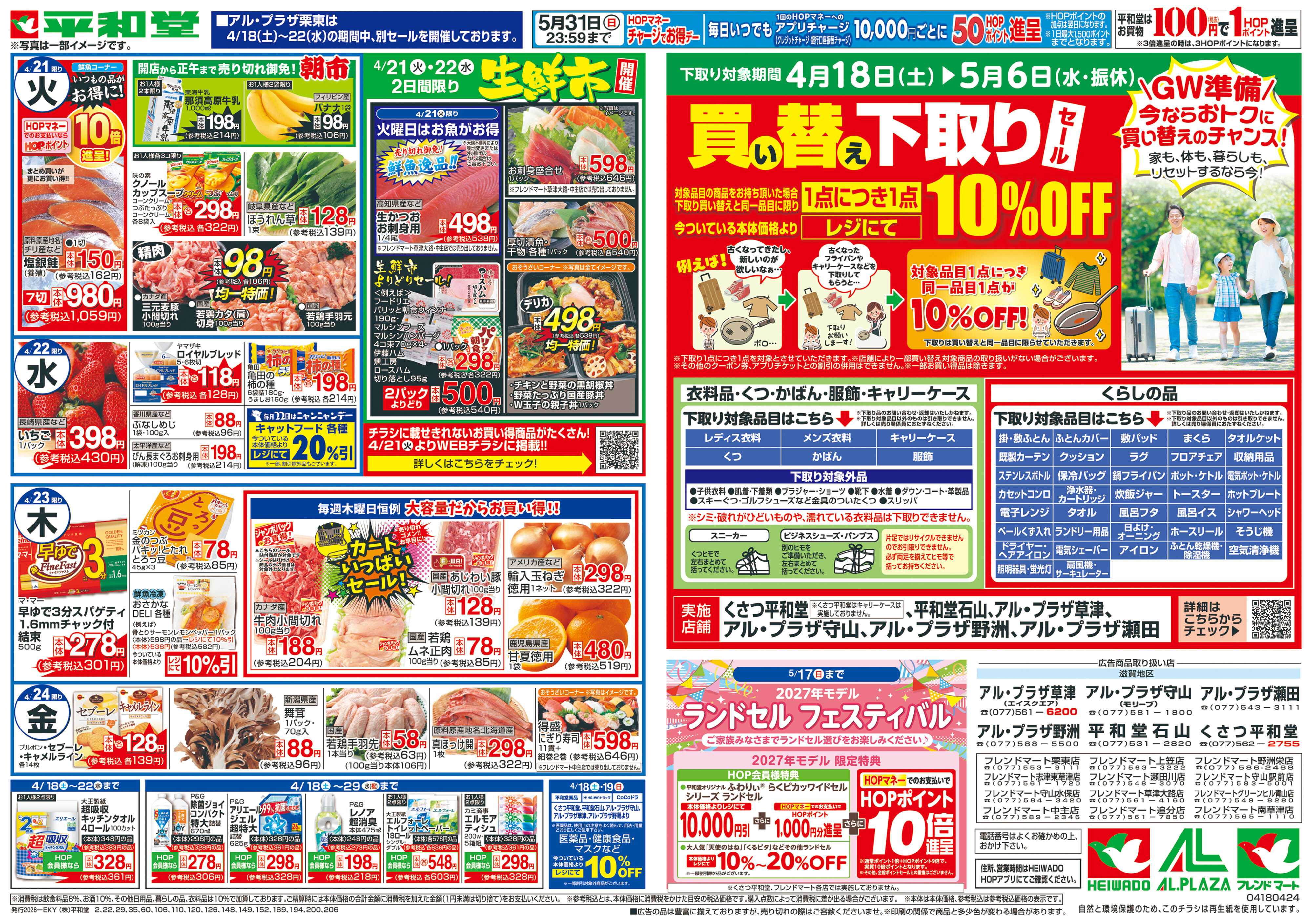 平和堂 4/18（土）～くらし応援祭【裏面】