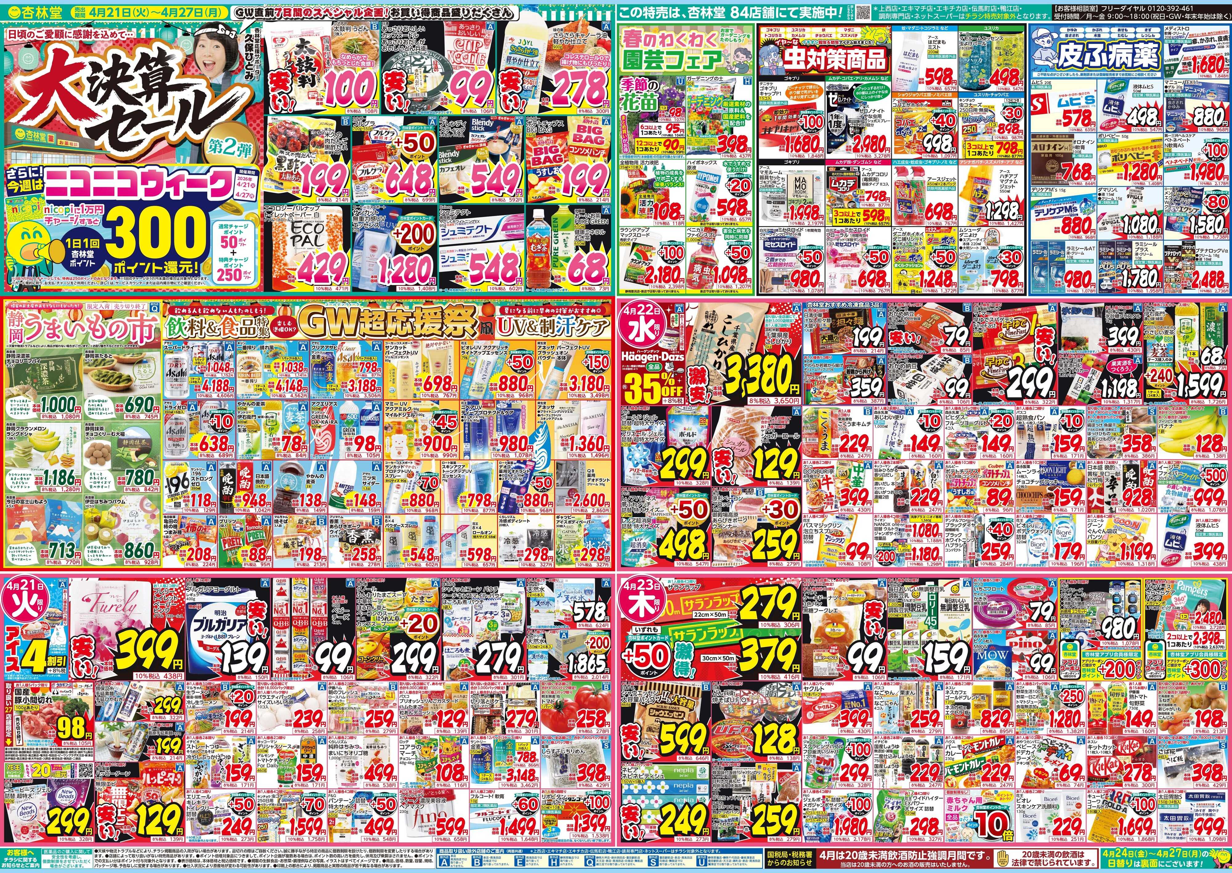 杏林堂 今週のチラシ！