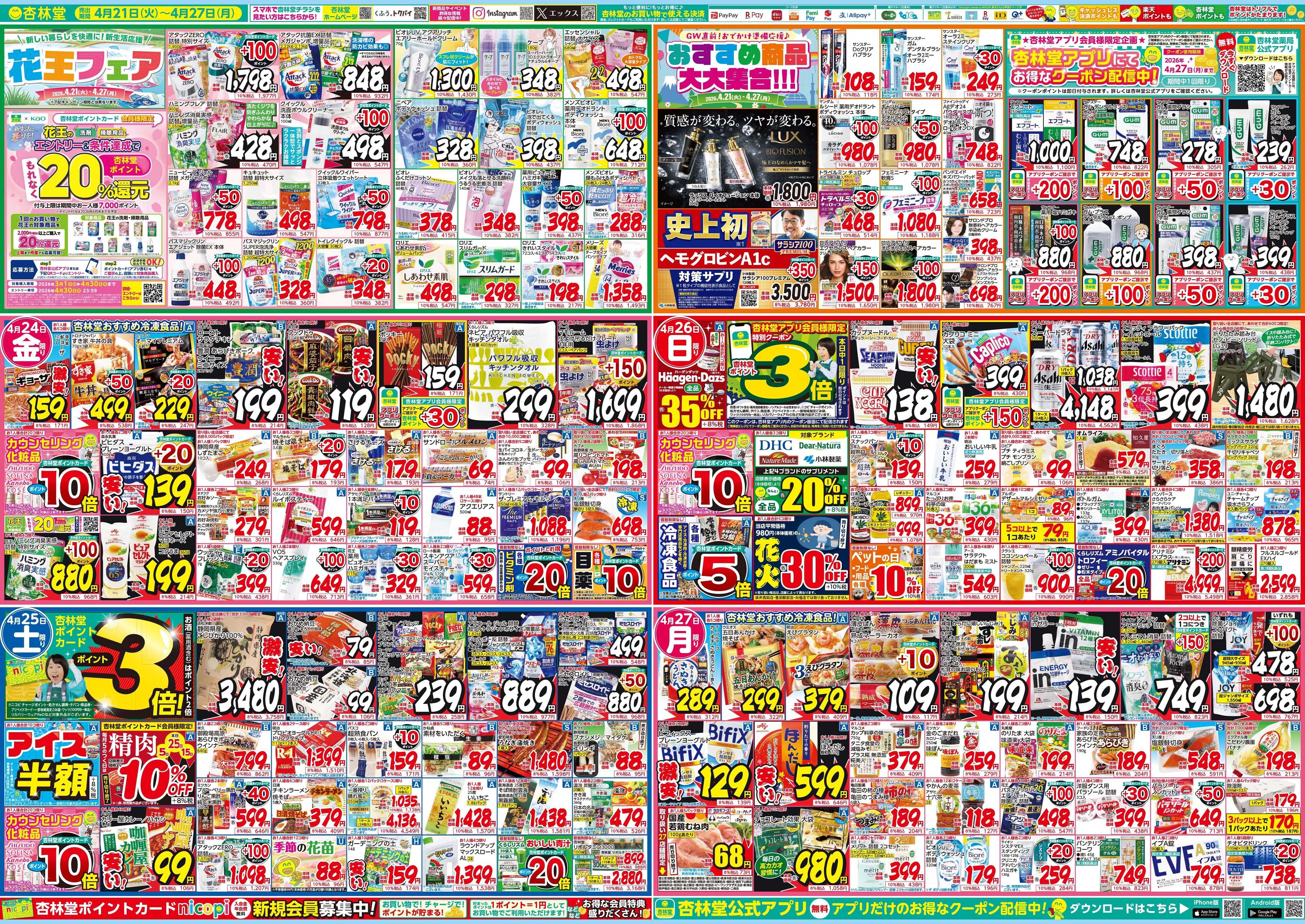 杏林堂 今週のチラシ！