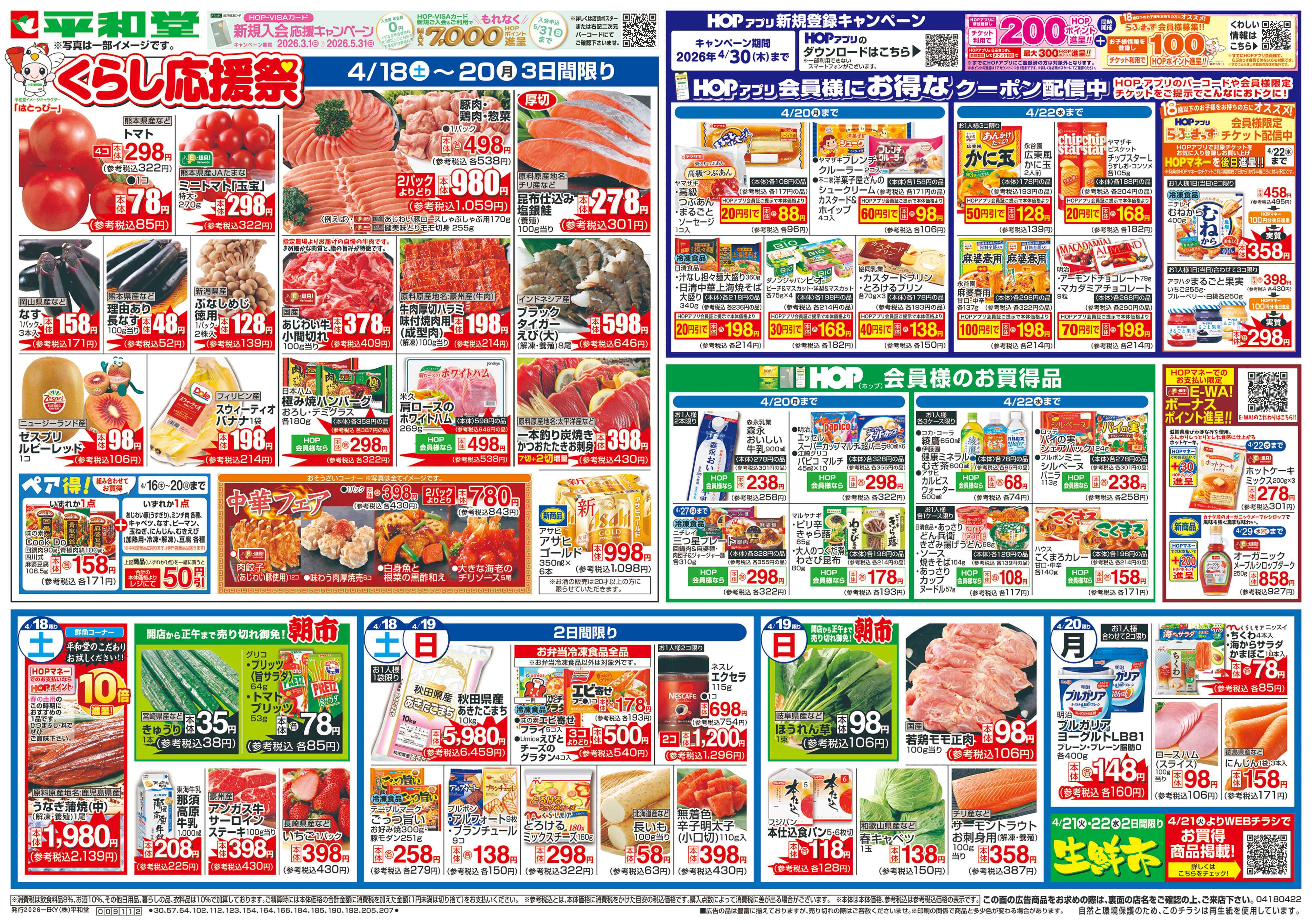 平和堂 4/18（土）～くらし応援祭【表面】