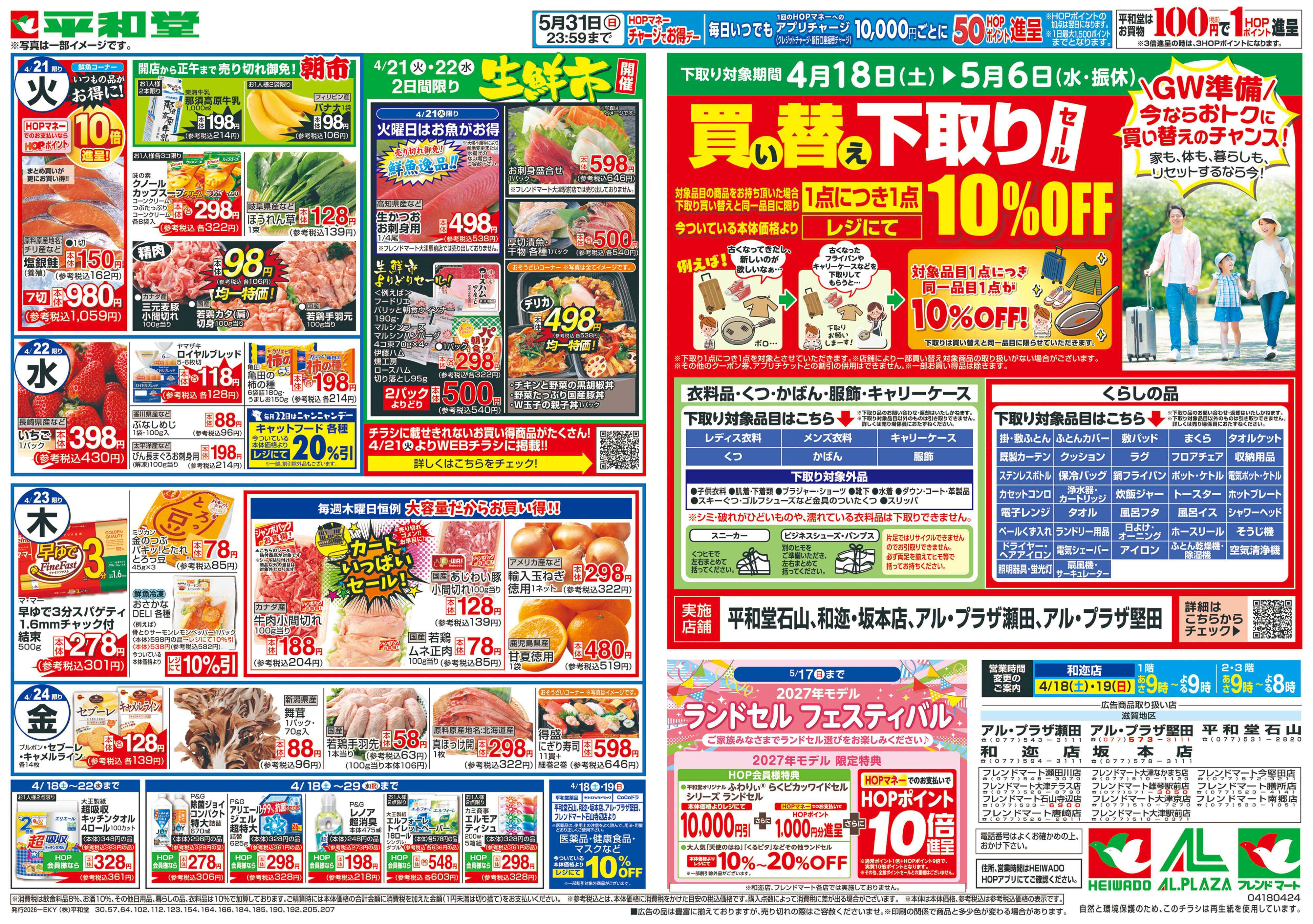 平和堂 4/18（土）～くらし応援祭【裏面】