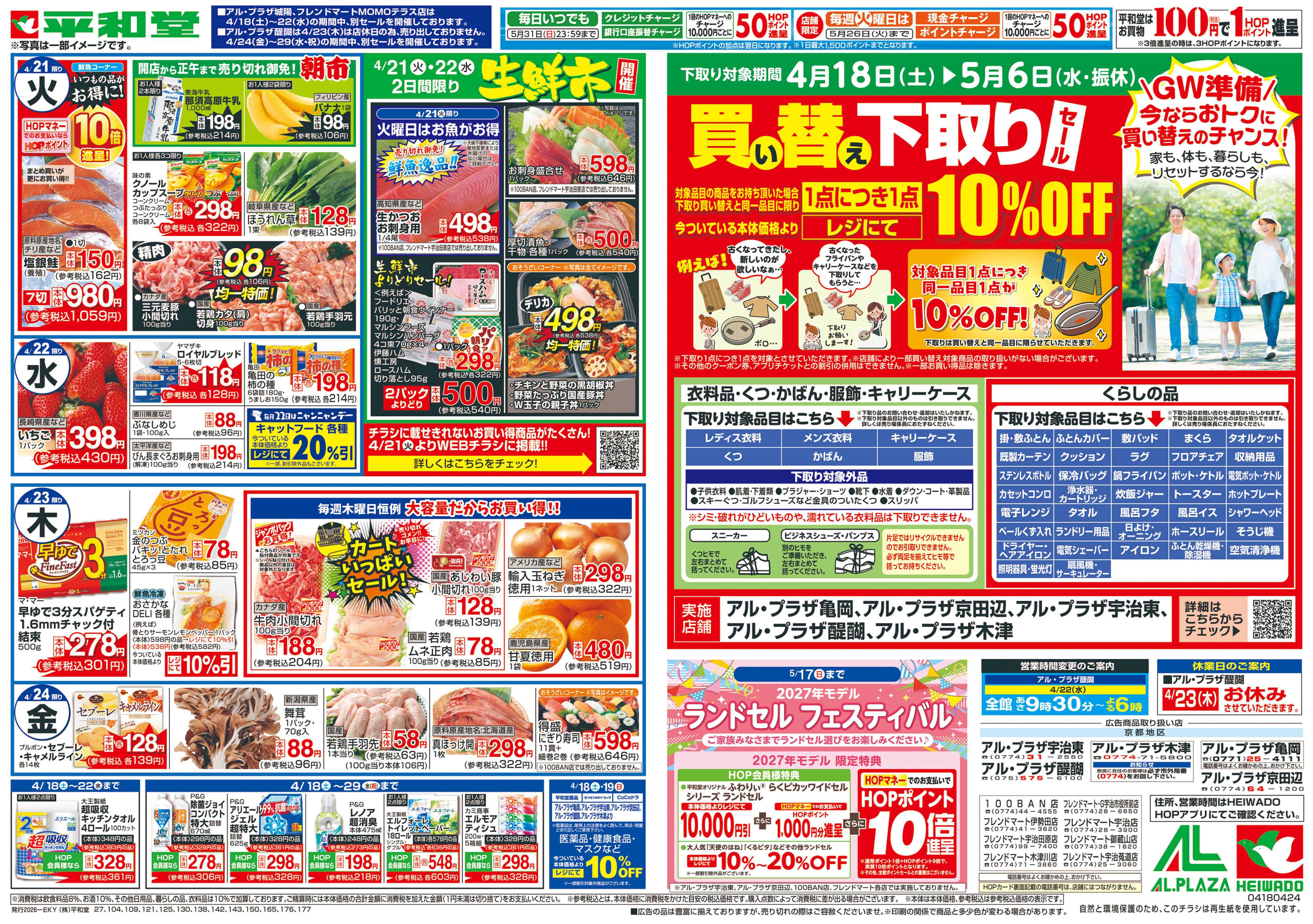 平和堂 4/18（土）～くらし応援祭【裏面】