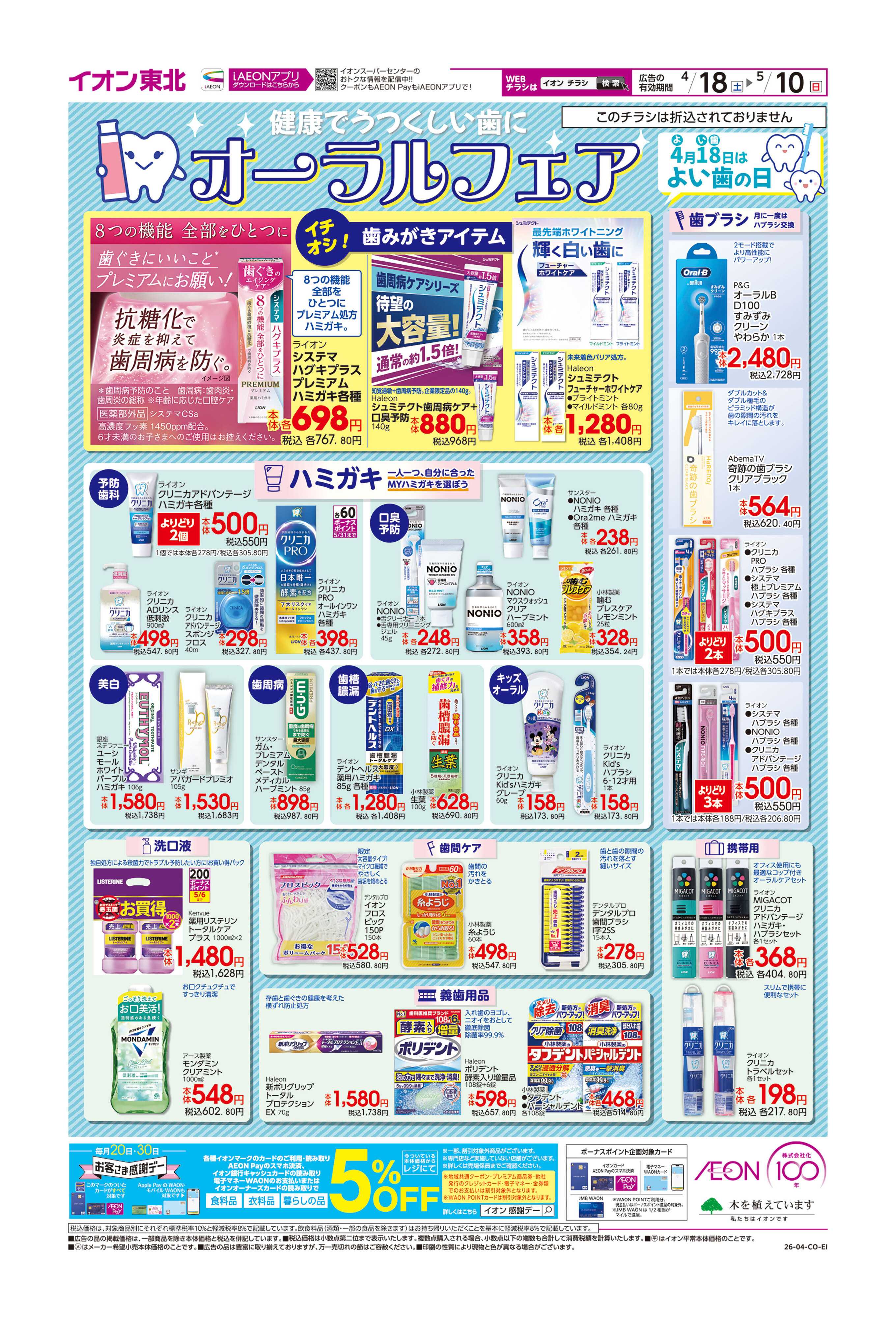 イオンスーパーセンター オーラルフェア