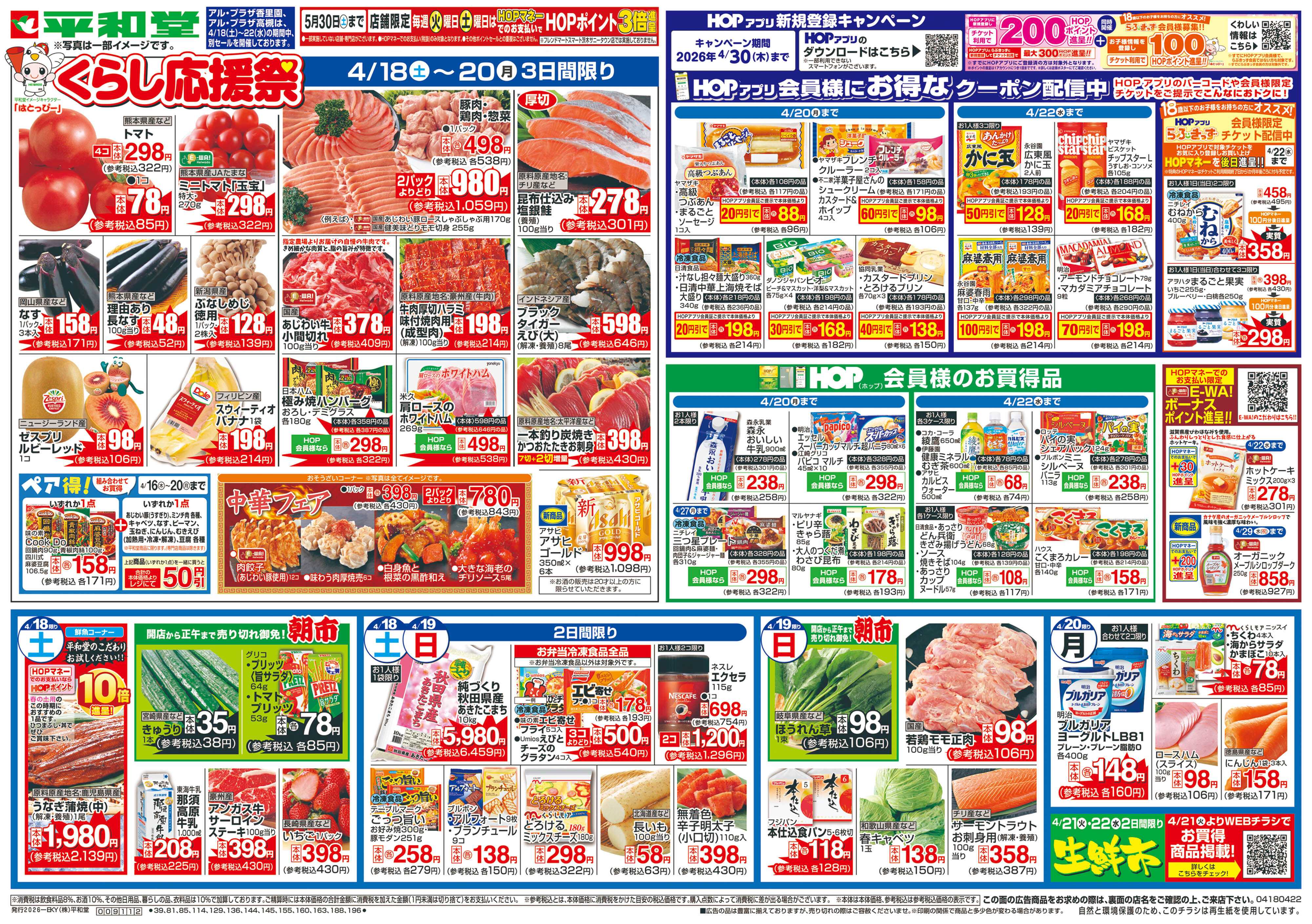 平和堂 4/18（土）～くらし応援祭【表面】