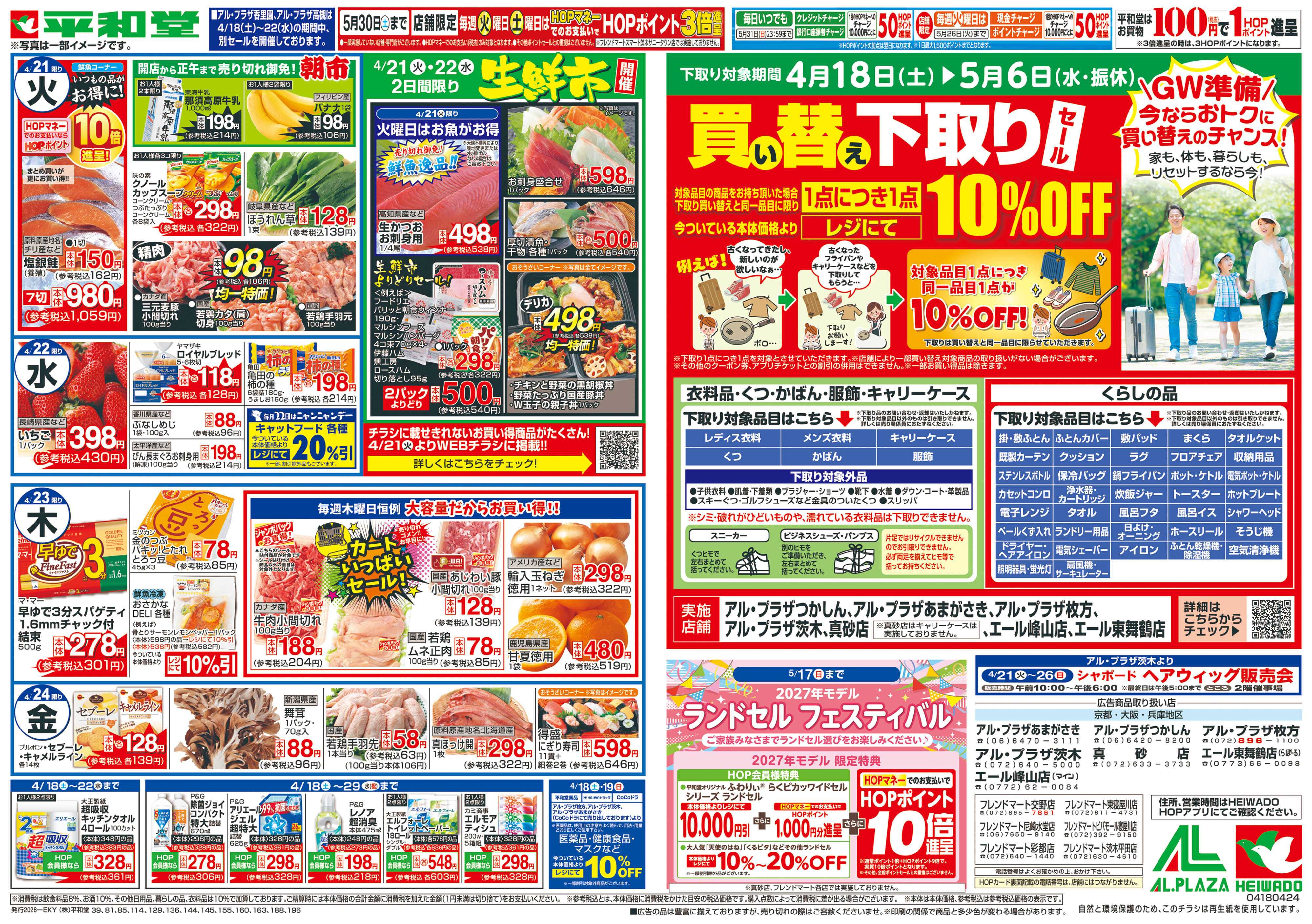 平和堂 4/18（土）～くらし応援祭【裏面】