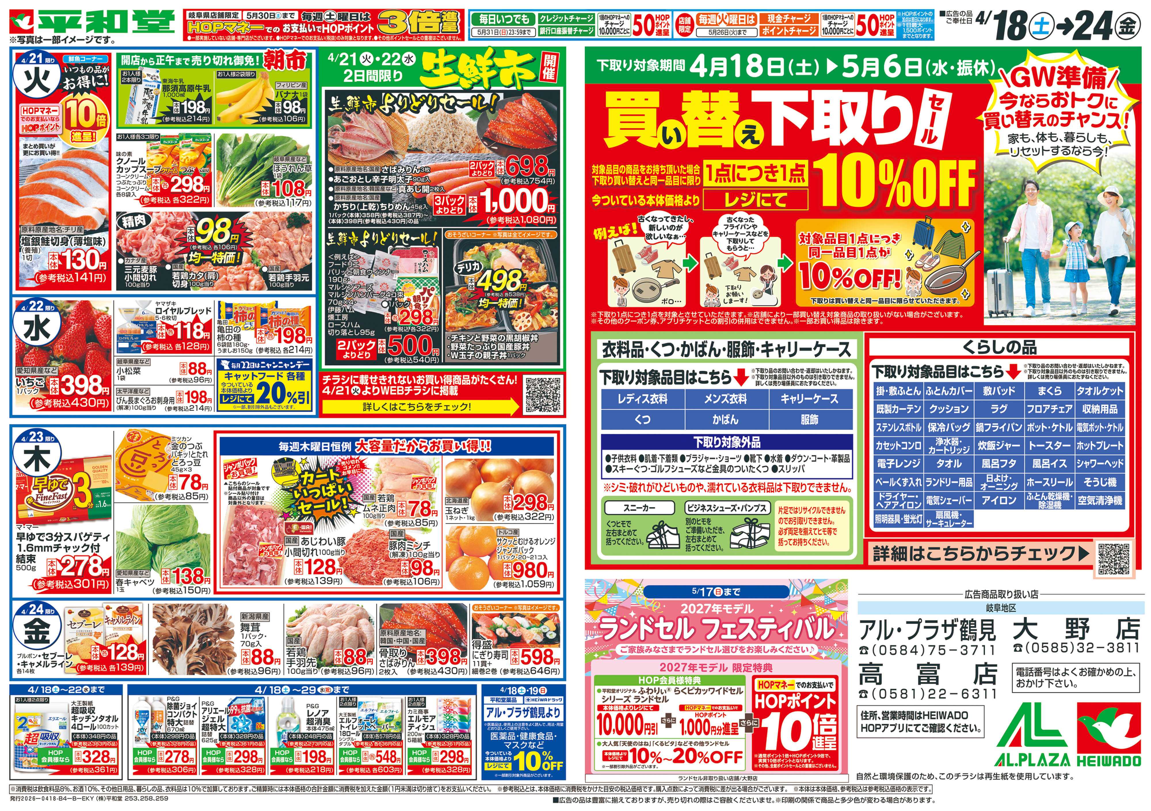 平和堂 4/18（土）～くらし応援祭【裏面】