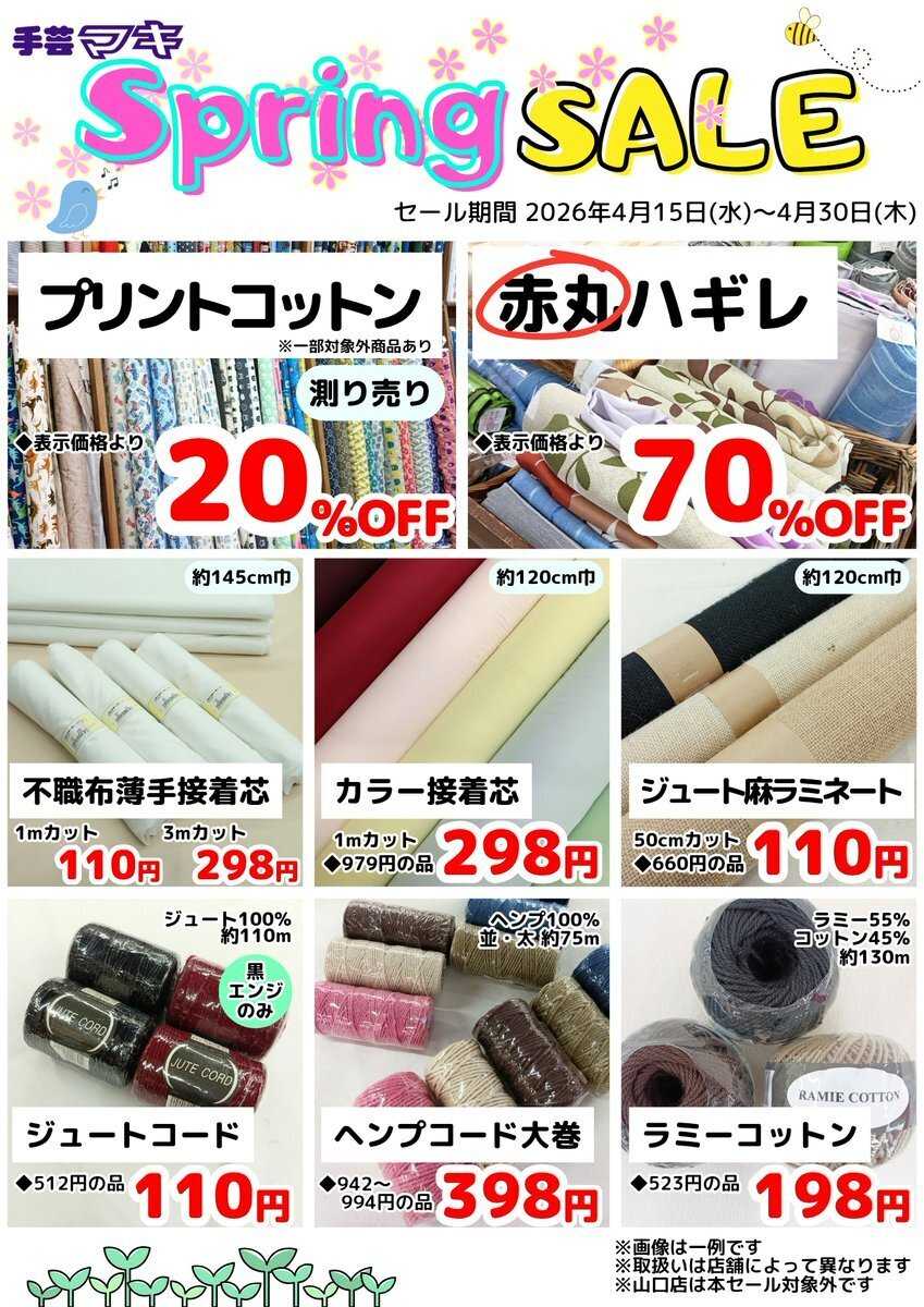 手芸マキ 【4/30まで】SpringSALE開催中！
