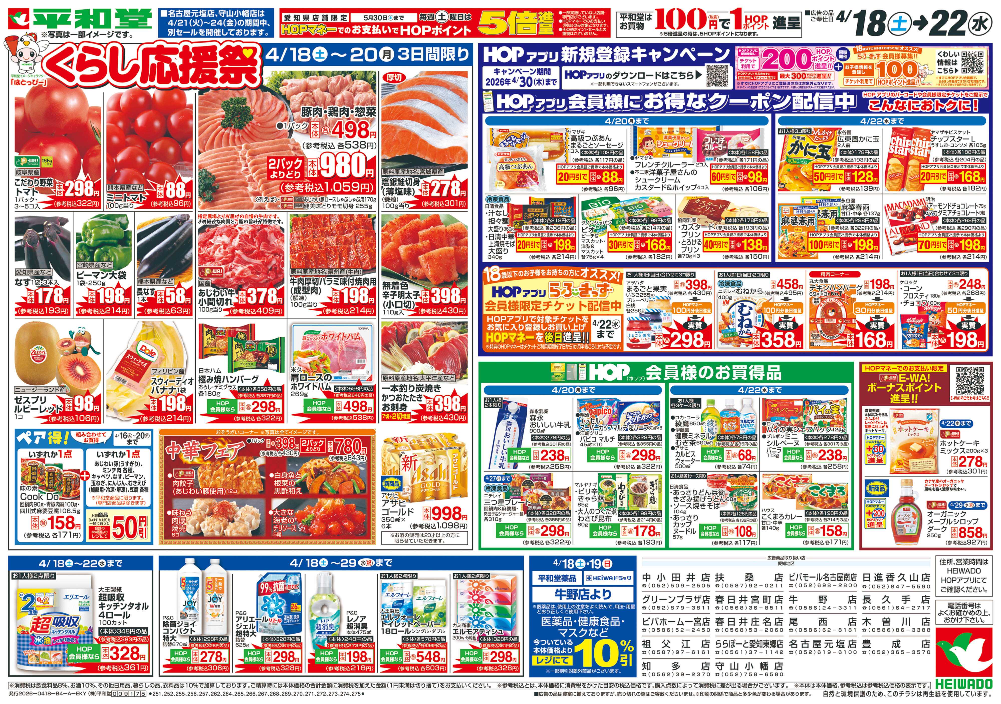 平和堂 4/18（土）～くらし応援祭【表面】