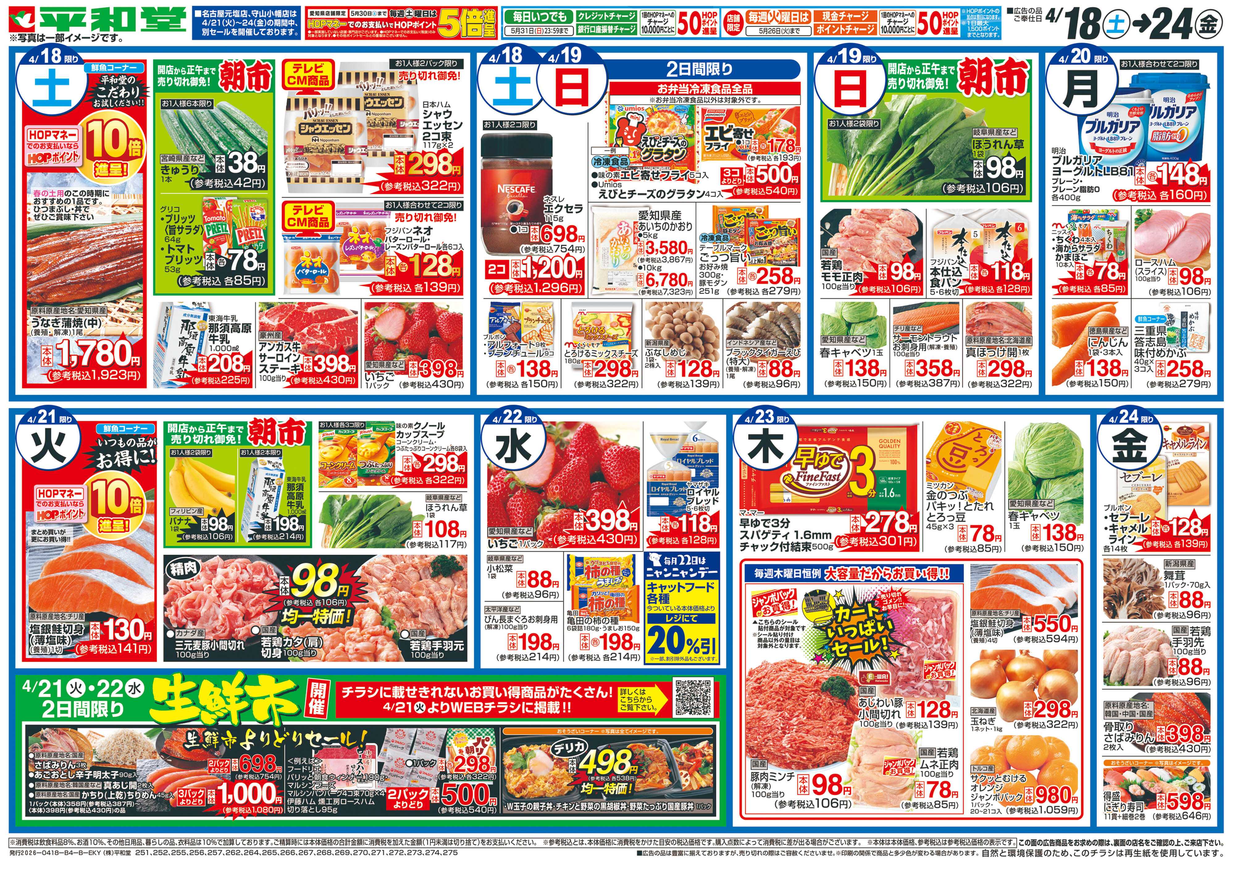 平和堂 4/18（土）～くらし応援祭【裏面】