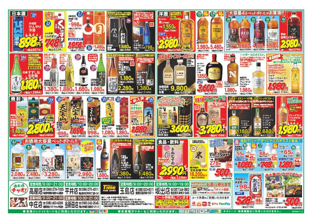 ホームセンタータイム 坂出店の最新チラシ・セール情報 | クラシルチラシ
