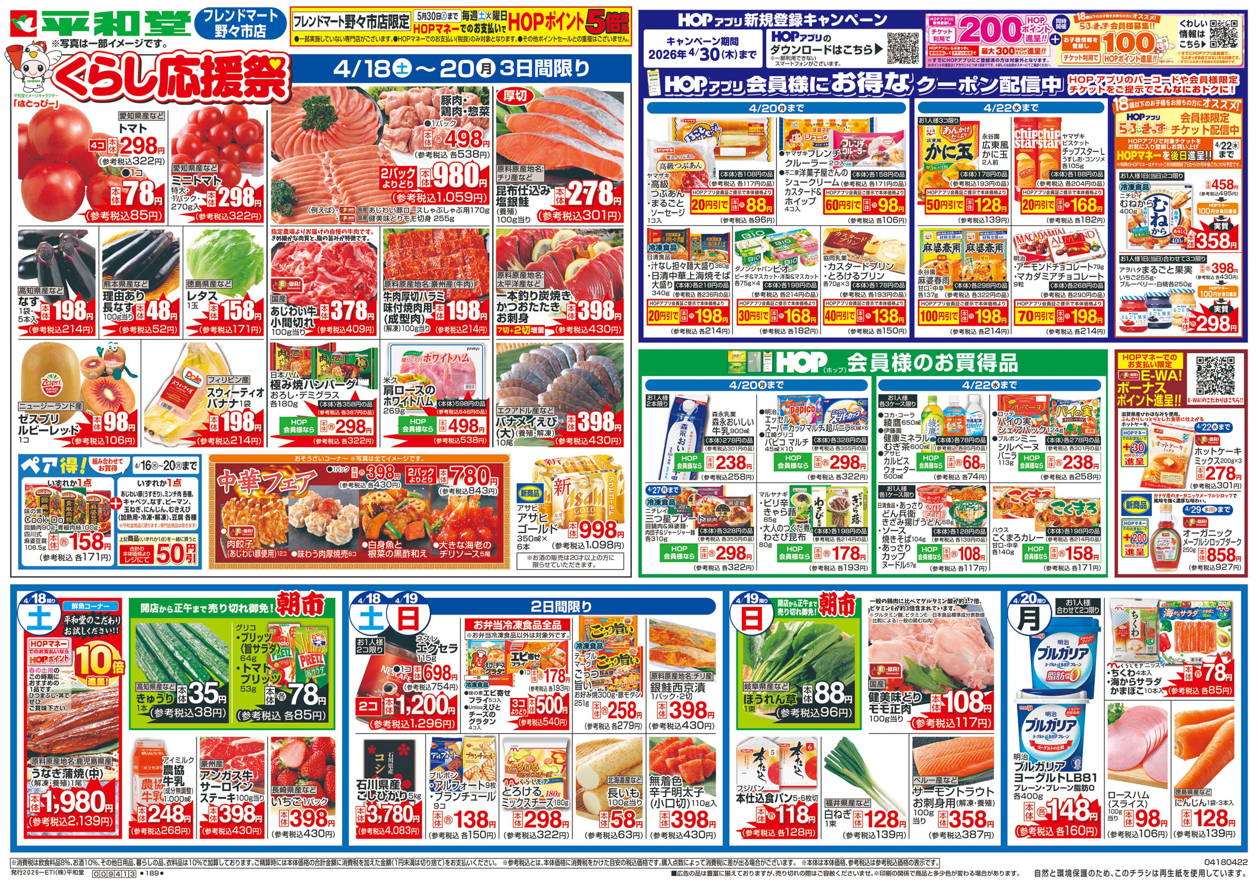 平和堂 4/18（土）～くらし応援祭【裏面】