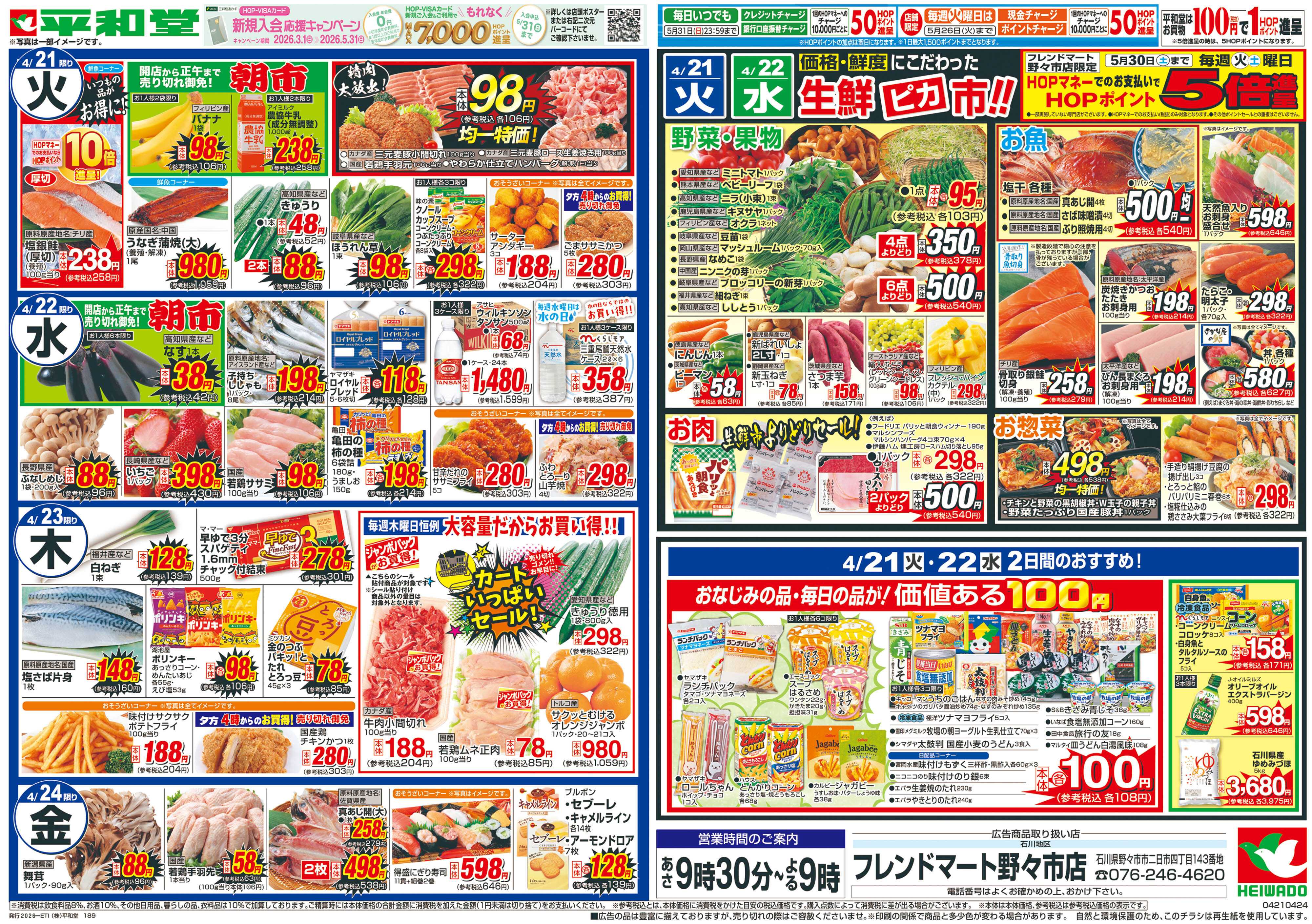 平和堂 4/18（土）～くらし応援祭【裏面】