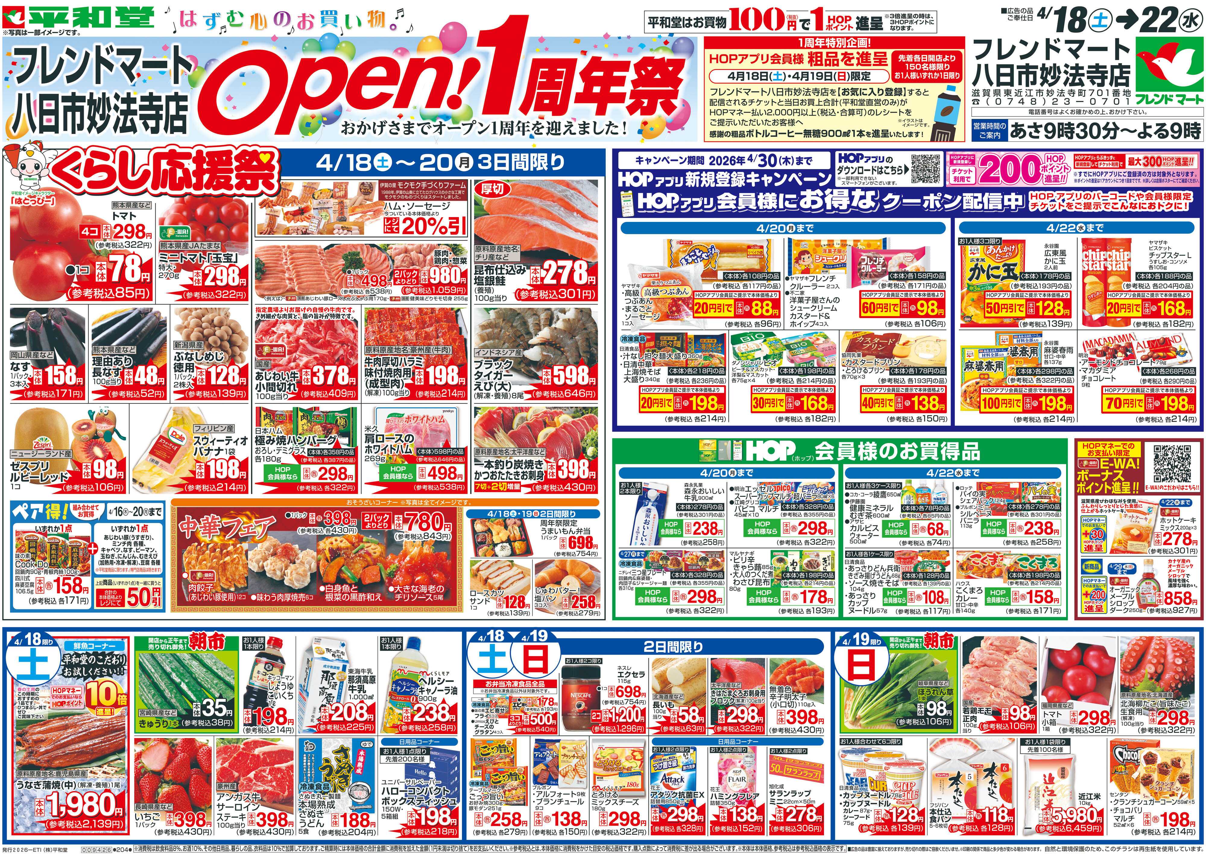 平和堂 4/18（土）～周年祭【表面】