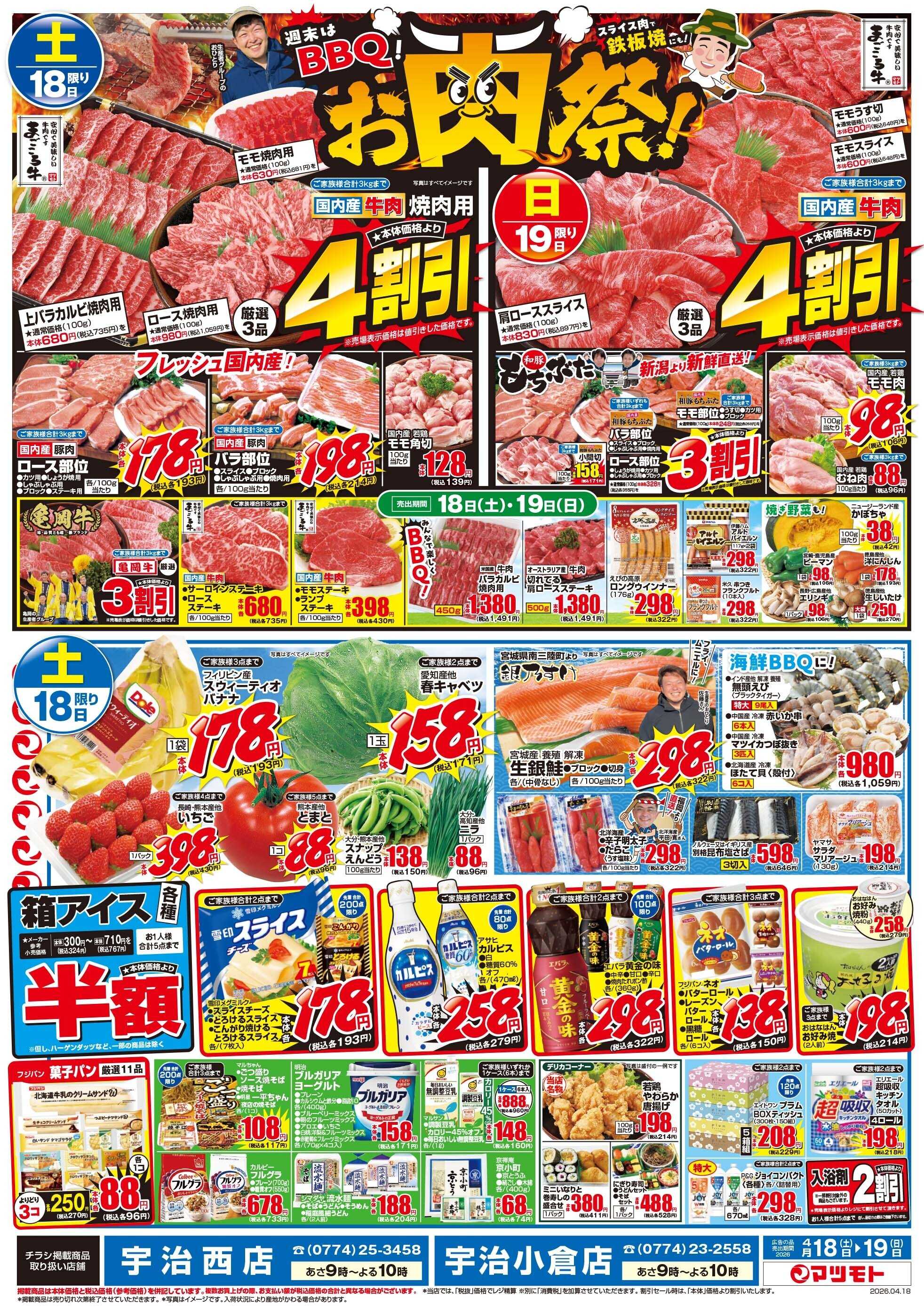 マツモト 【週末はＢＢＱ！お肉祭！】4／18（土）~19（日）Ｄ