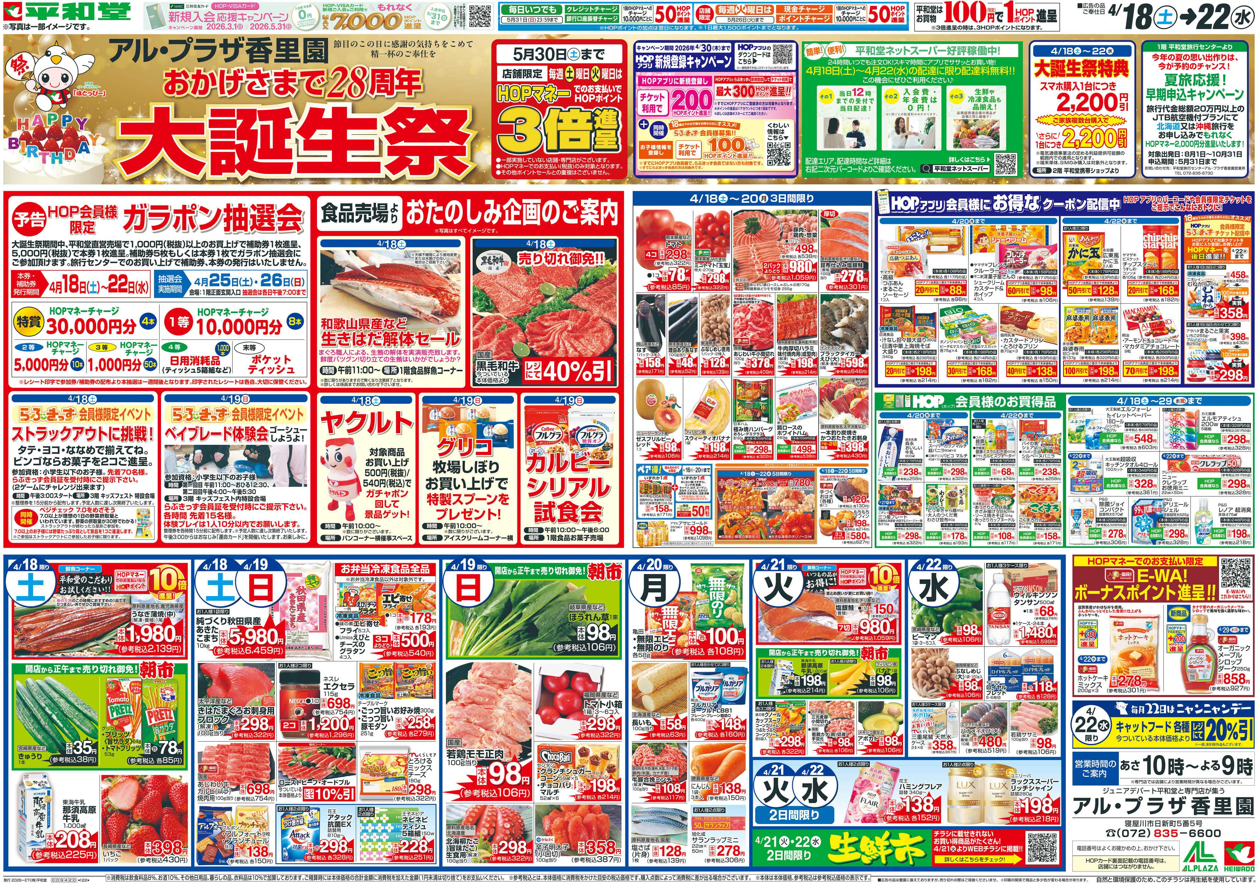 平和堂 4/18（土）～大誕生祭【表面】