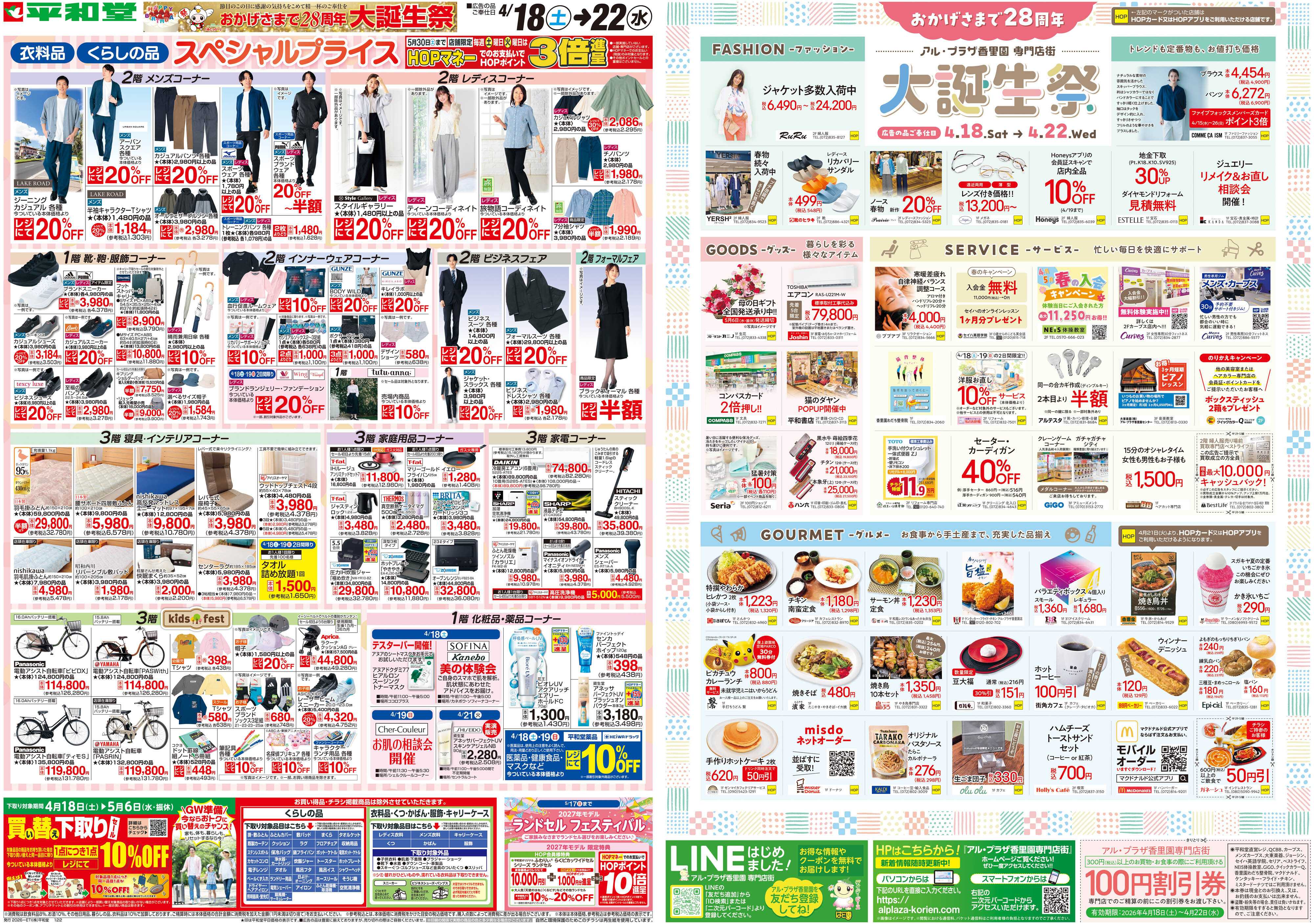 平和堂 4/18（土）～大誕生祭【裏面】