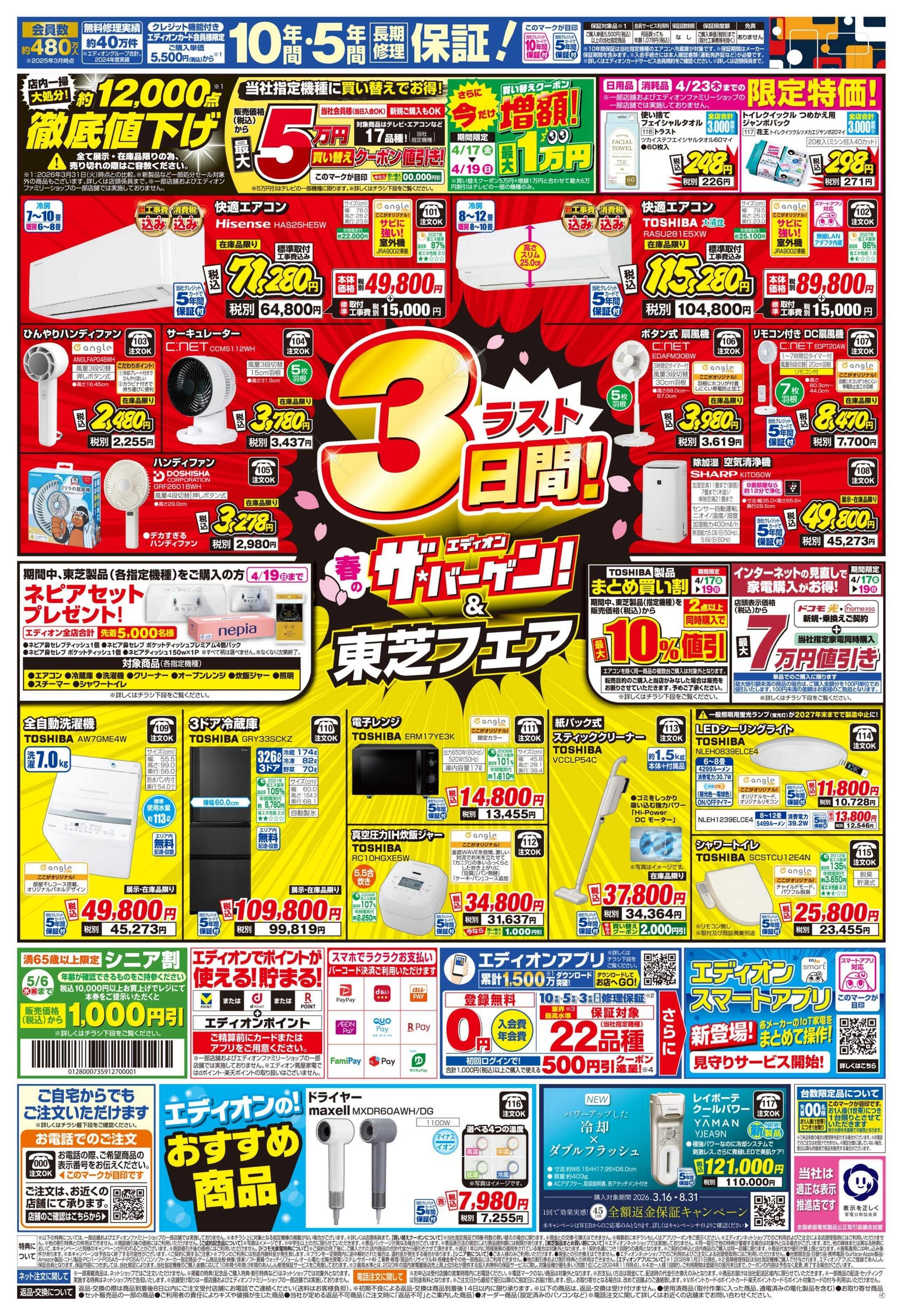 EDION 衝撃の3日間！エアコンチャレンジデー！