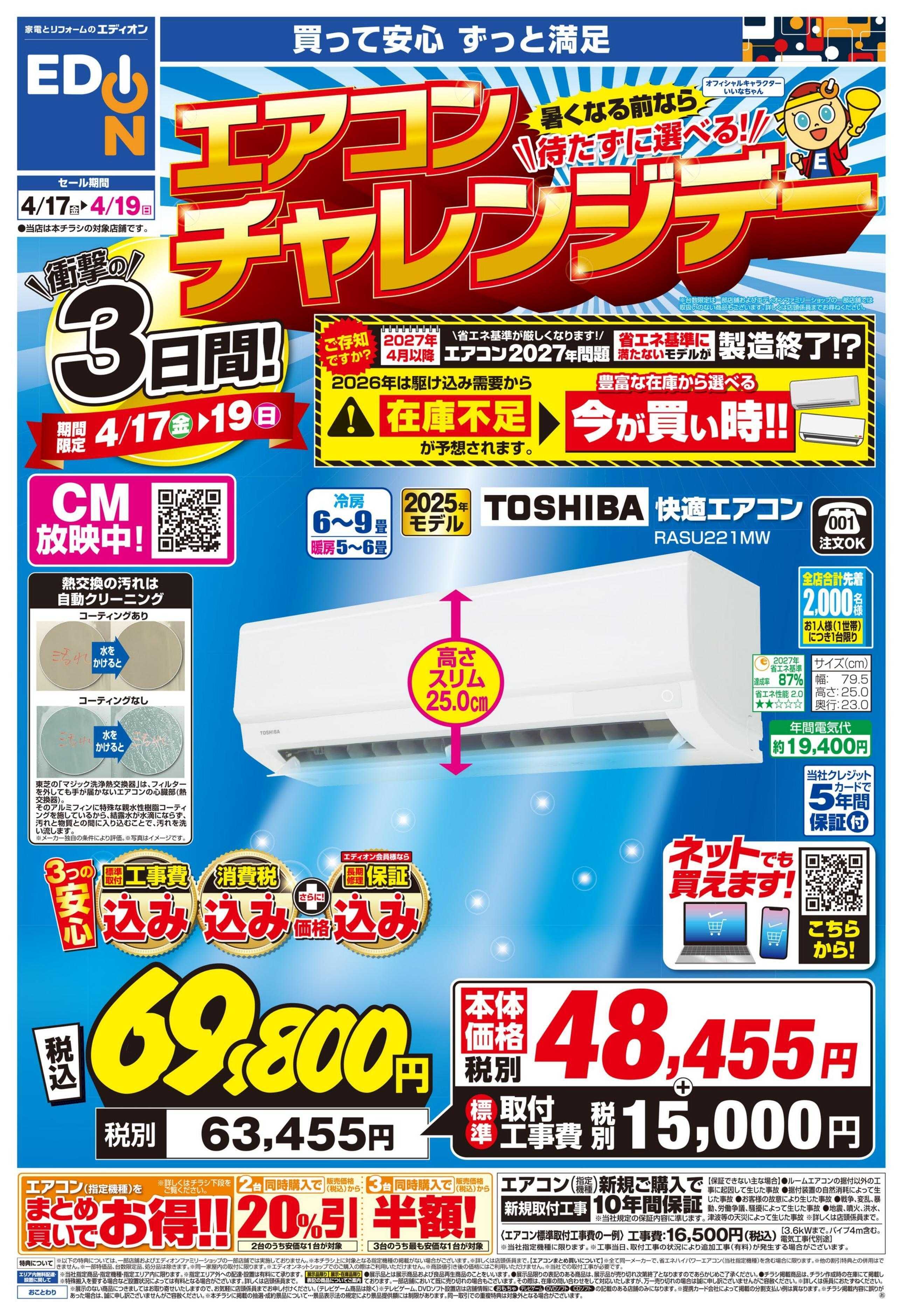 EDION 衝撃の3日間！エアコンチャレンジデー！