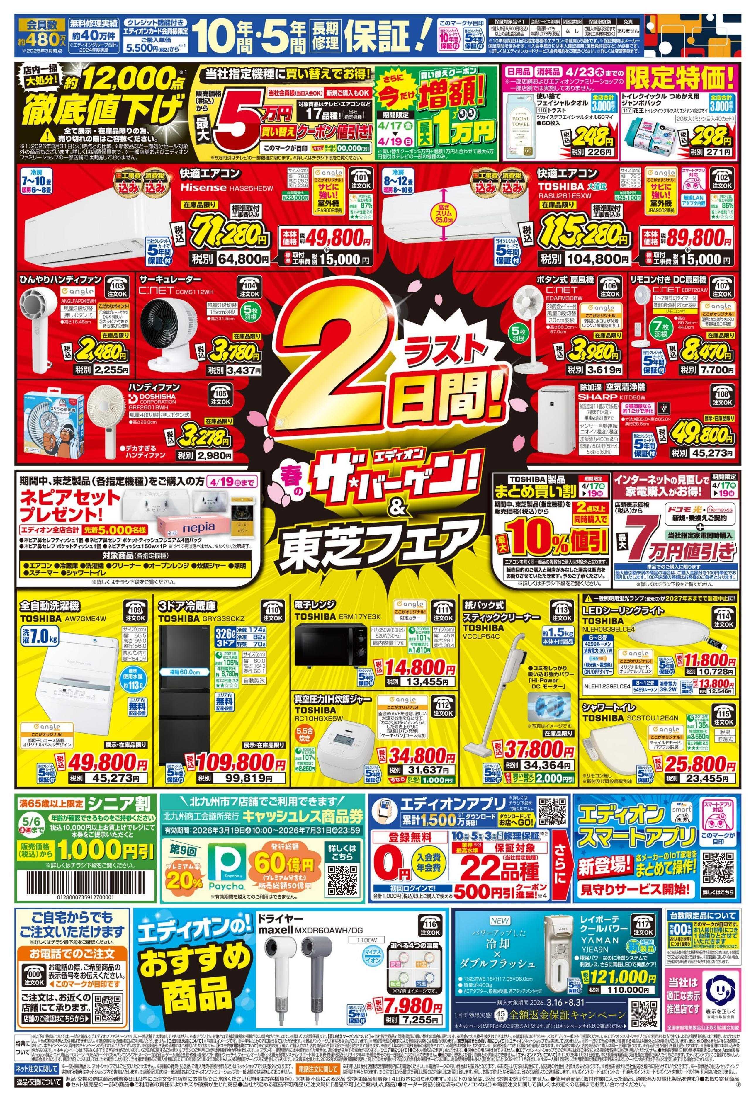 EDION 衝撃の3日間！エアコンチャレンジデー！