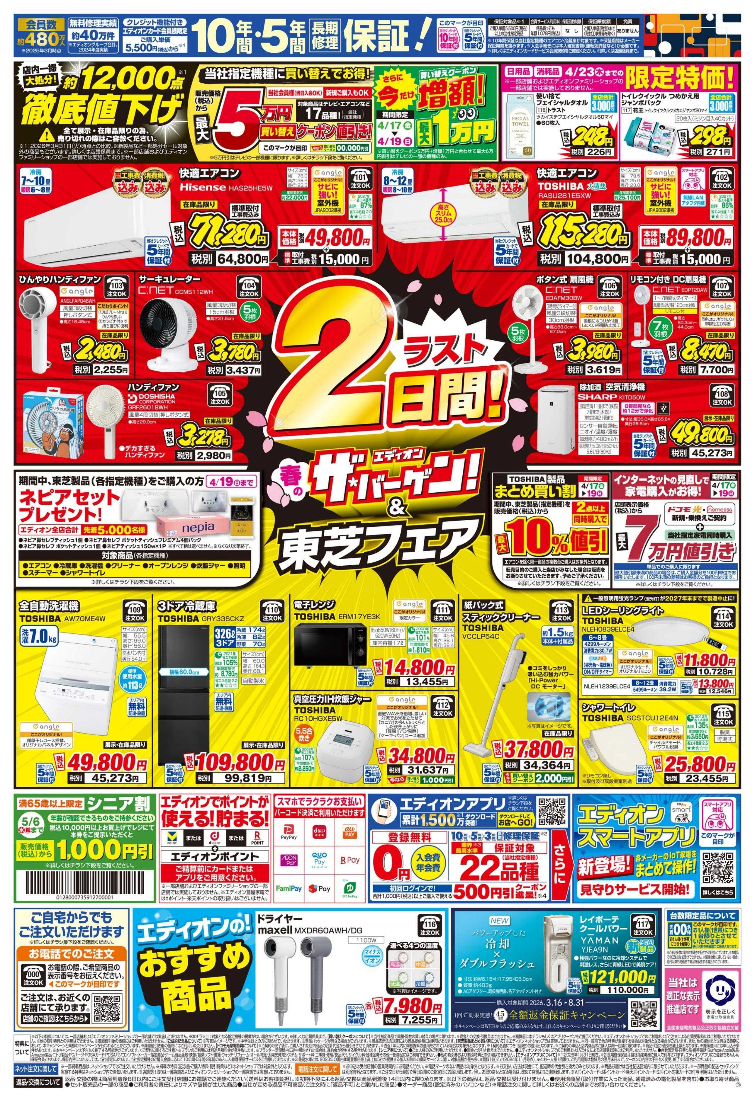 EDION 衝撃の3日間！エアコンチャレンジデー！