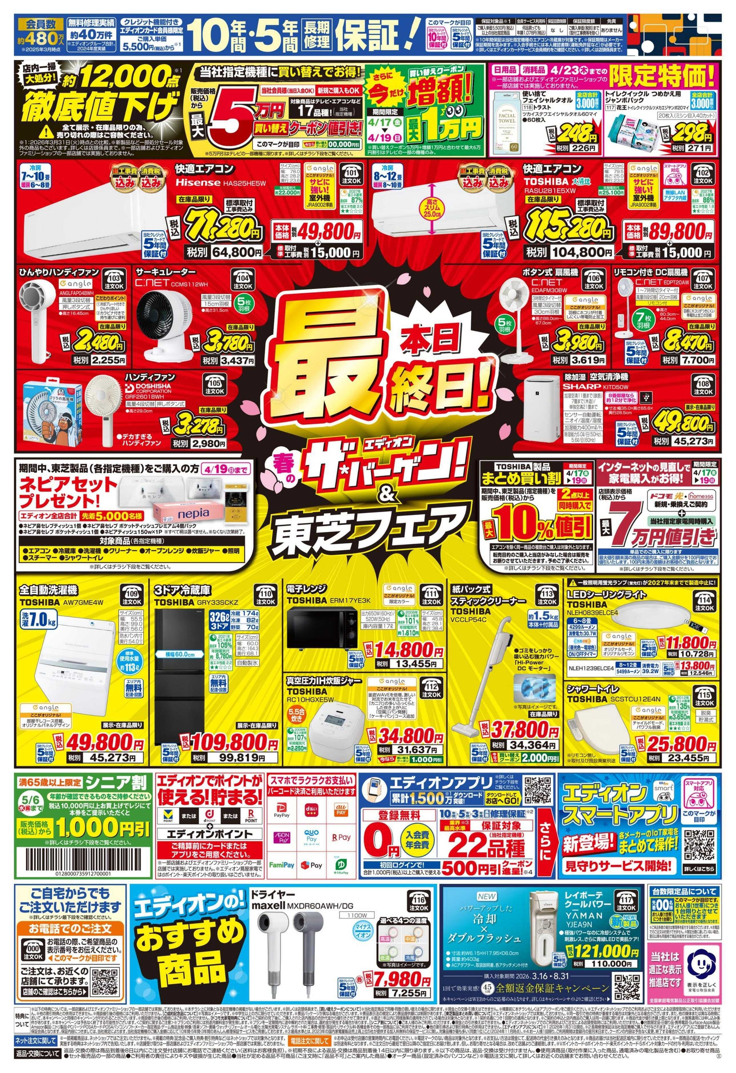 EDION 衝撃の3日間！エアコンチャレンジデー！