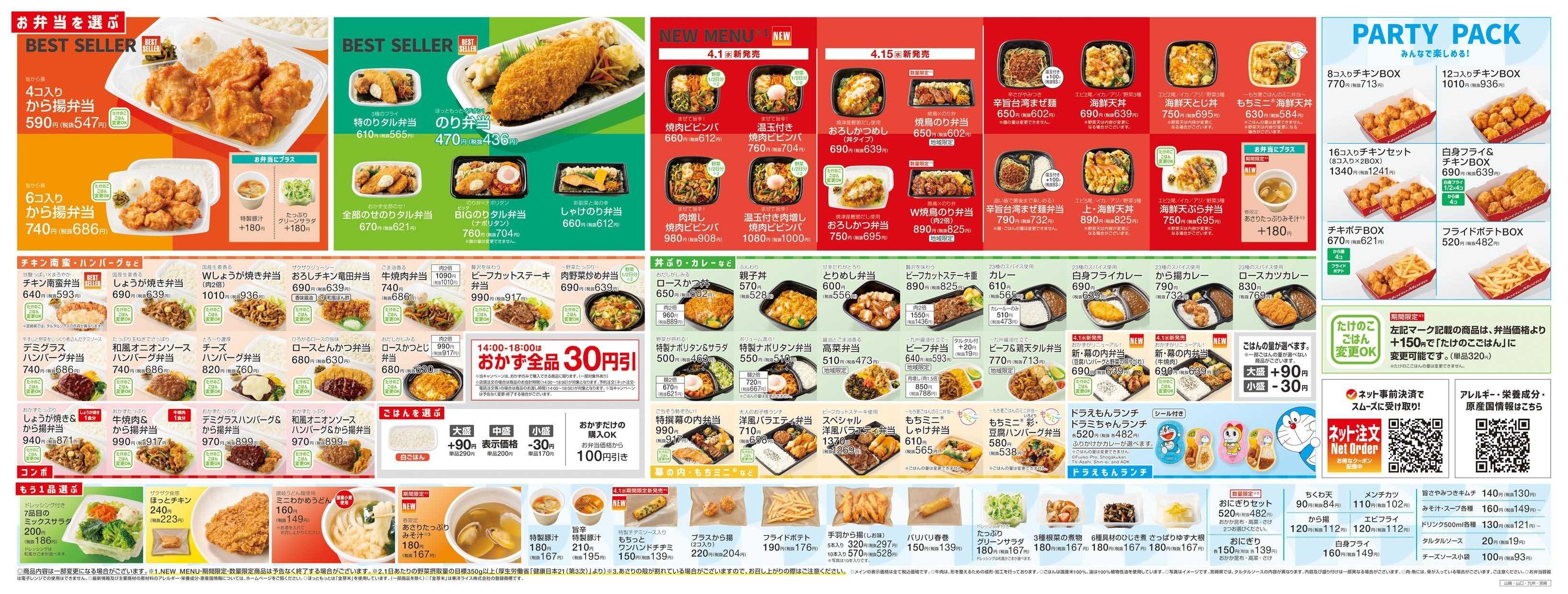 ほっともっと 2026.04 メニュー