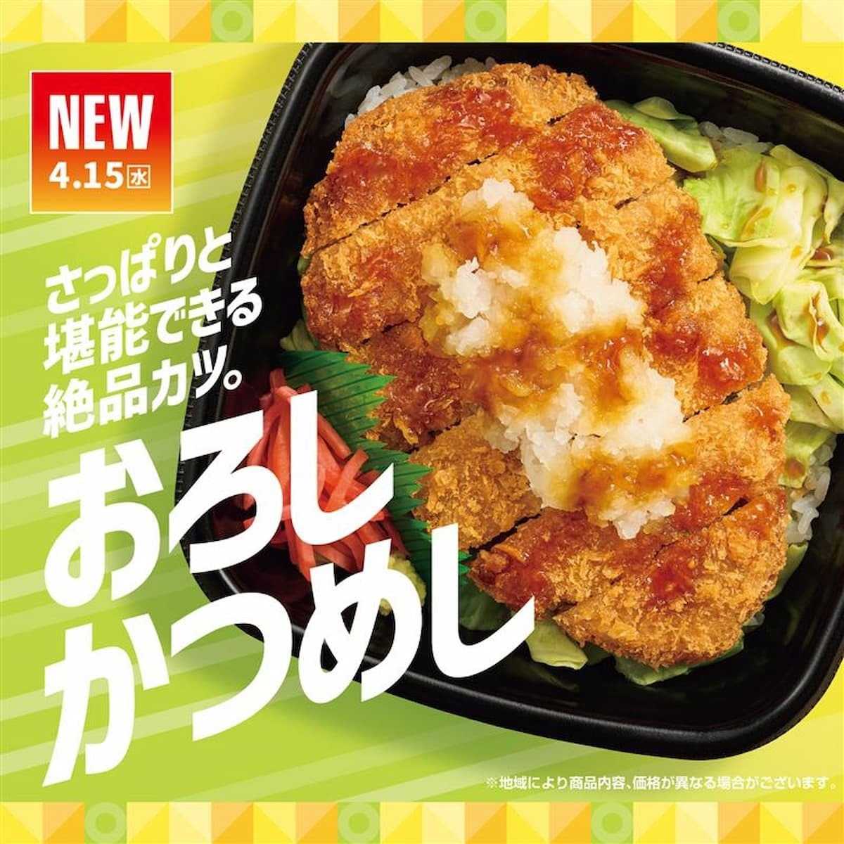 ほっともっと 【4/15～新発売】おろしかつめし