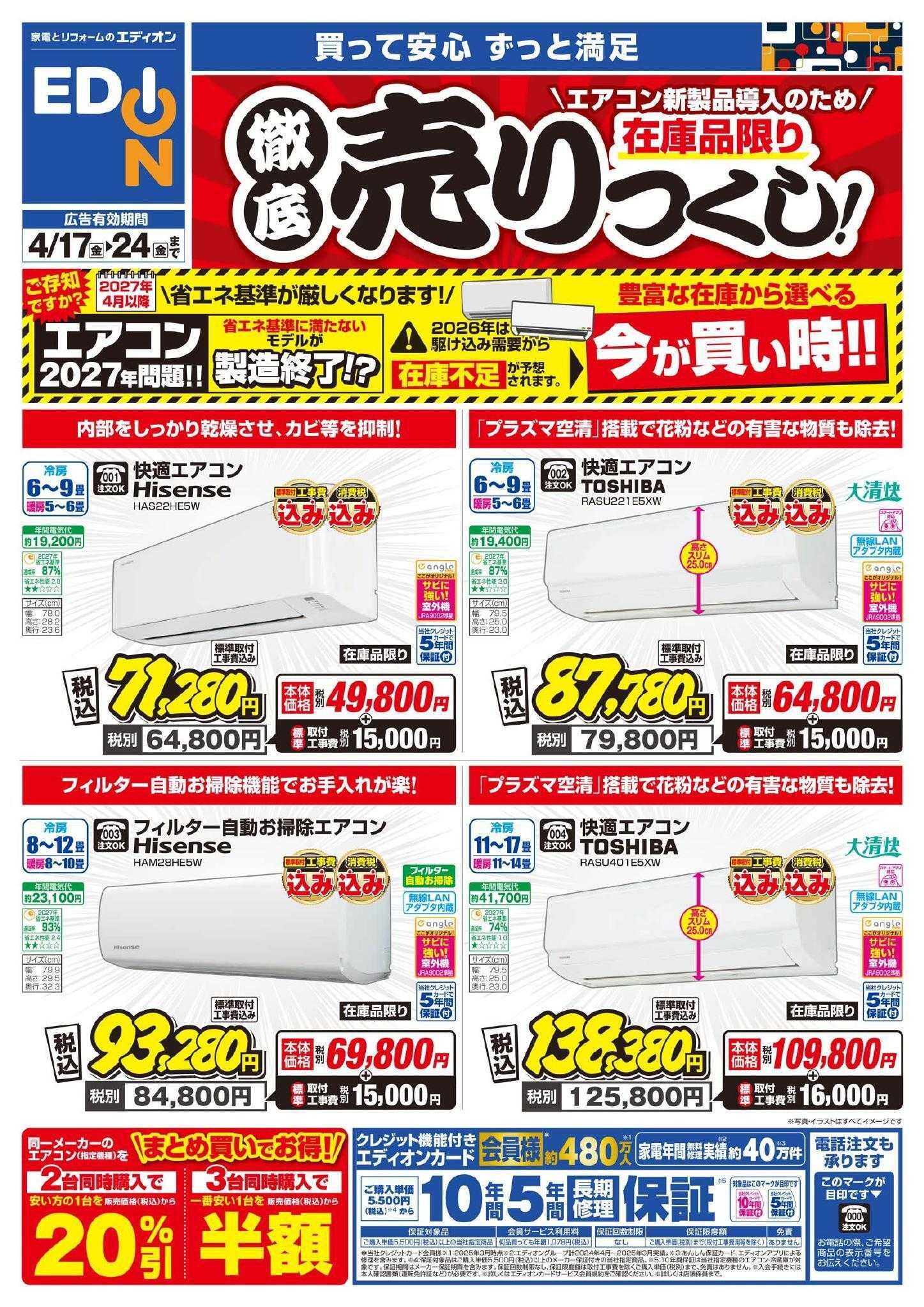EDION エアコンチラシ