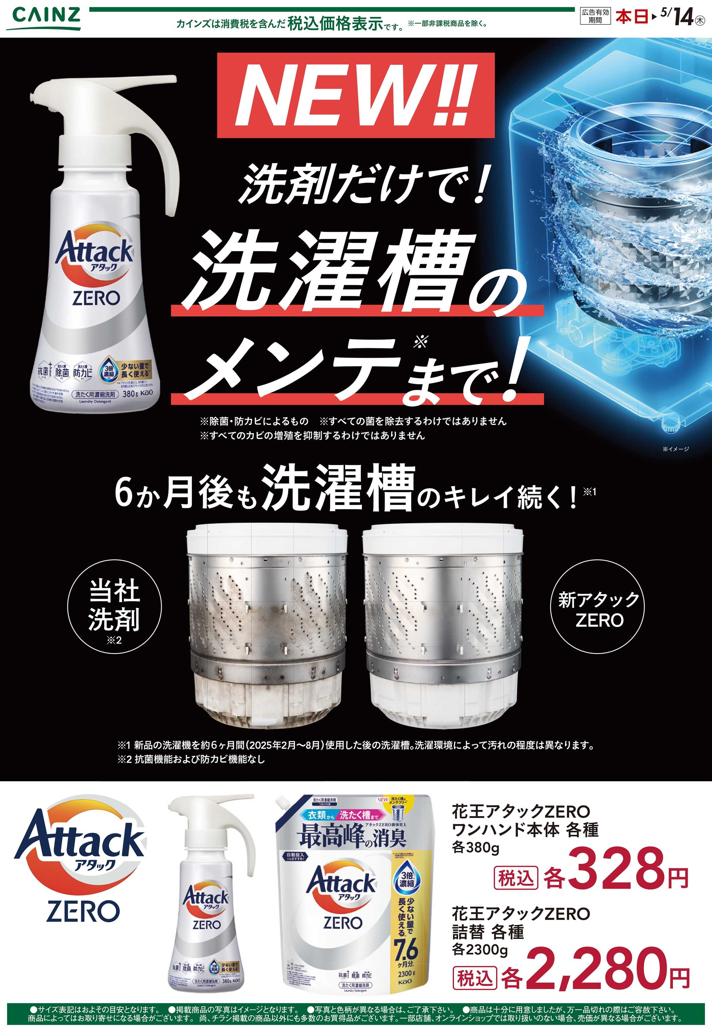 カインズ アタックZERO