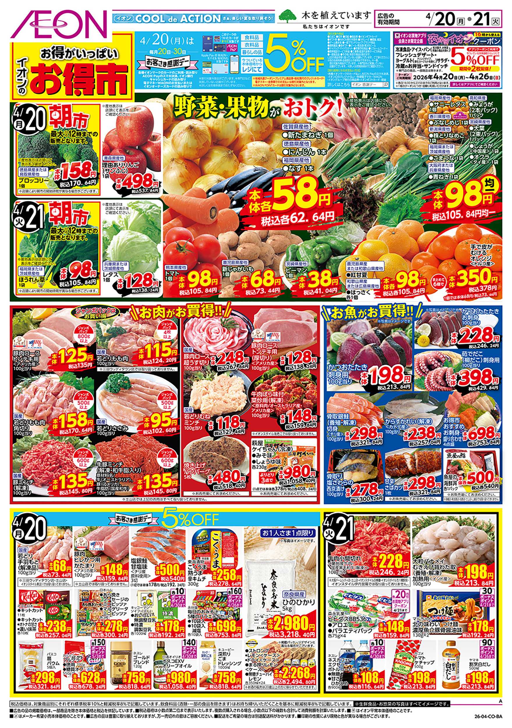 イオン 第9週　4/20号　お得市