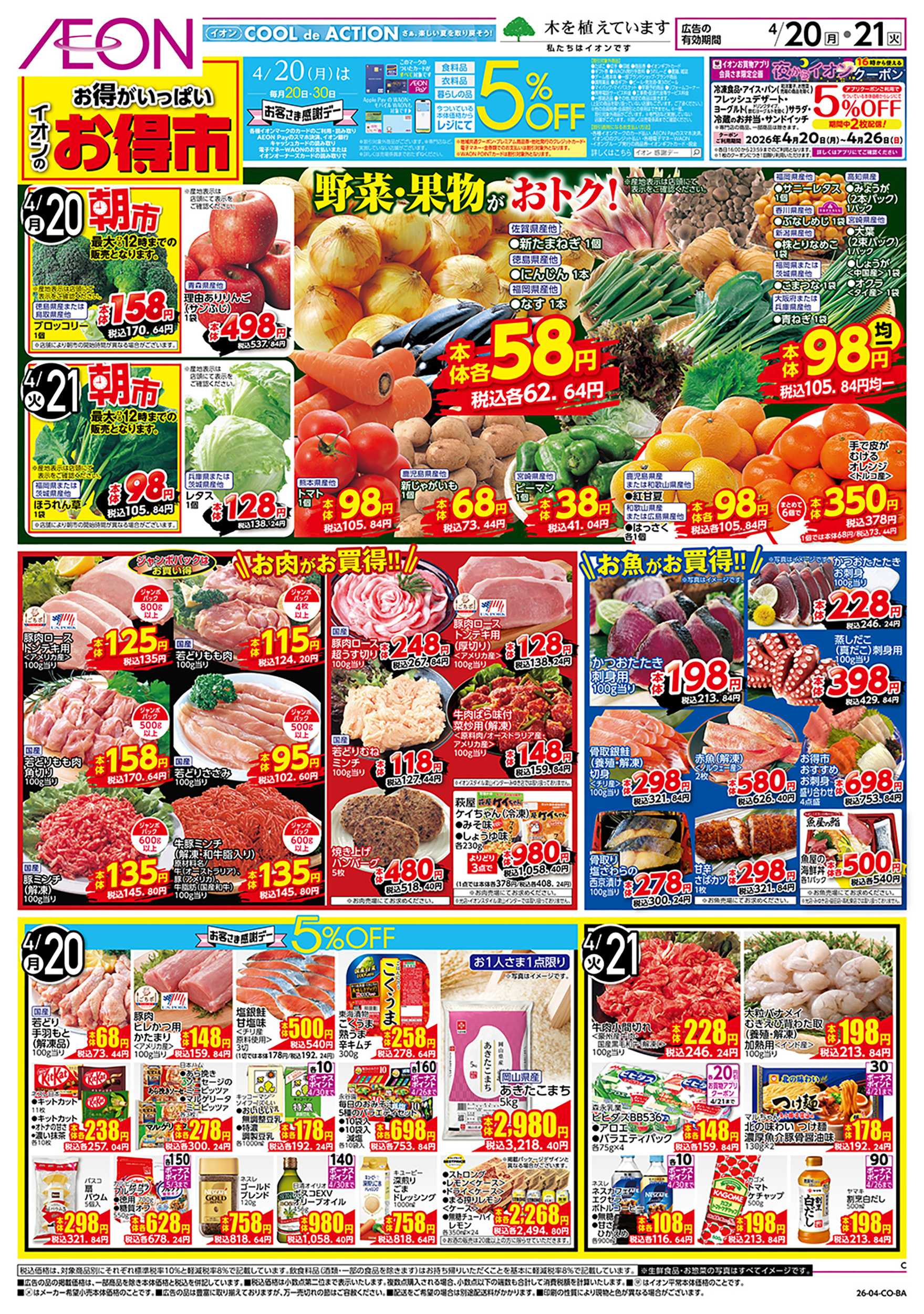 イオンスタイル 第9週　4/20号　お得市