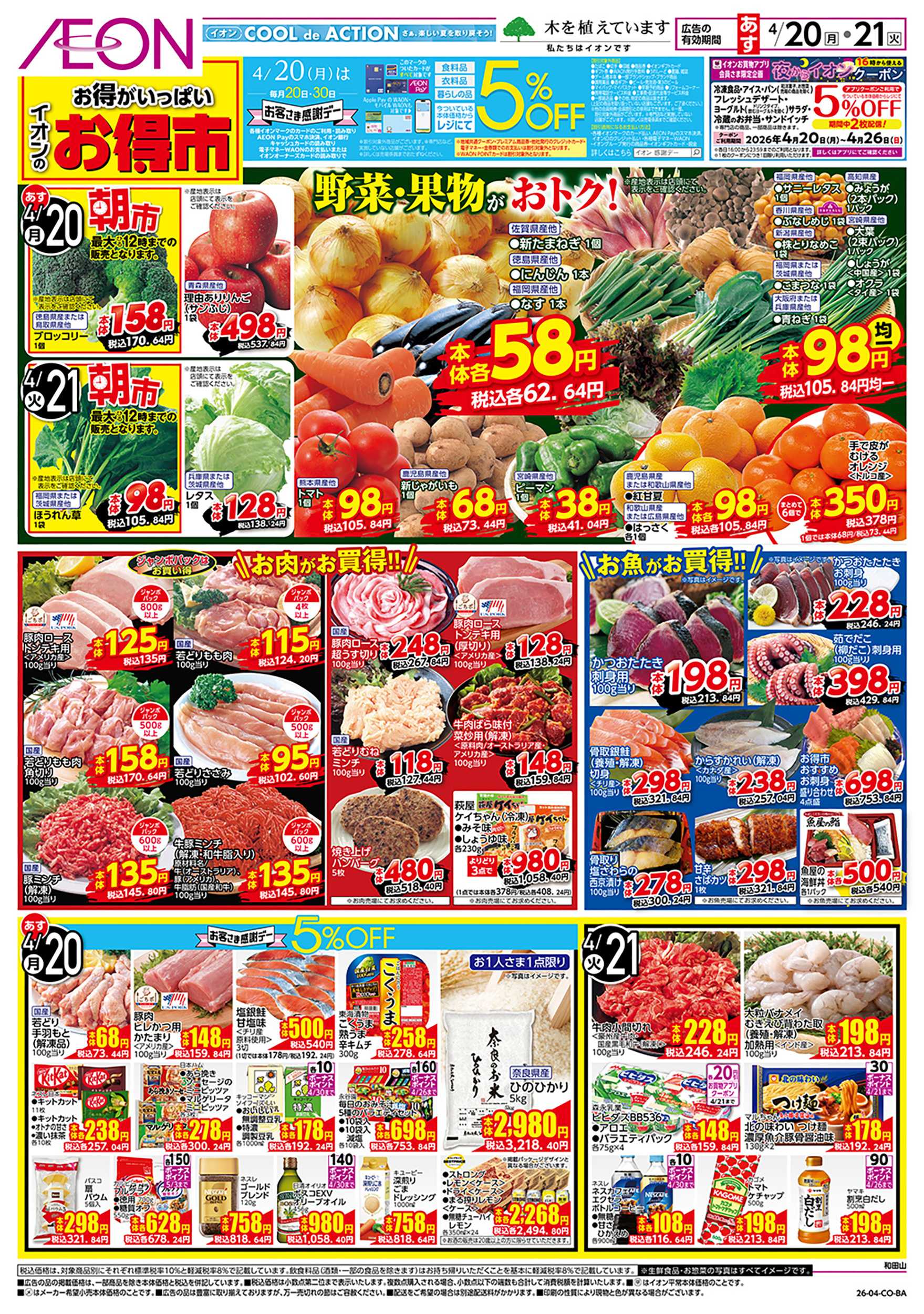 イオン 第9週　4/20号　お得市