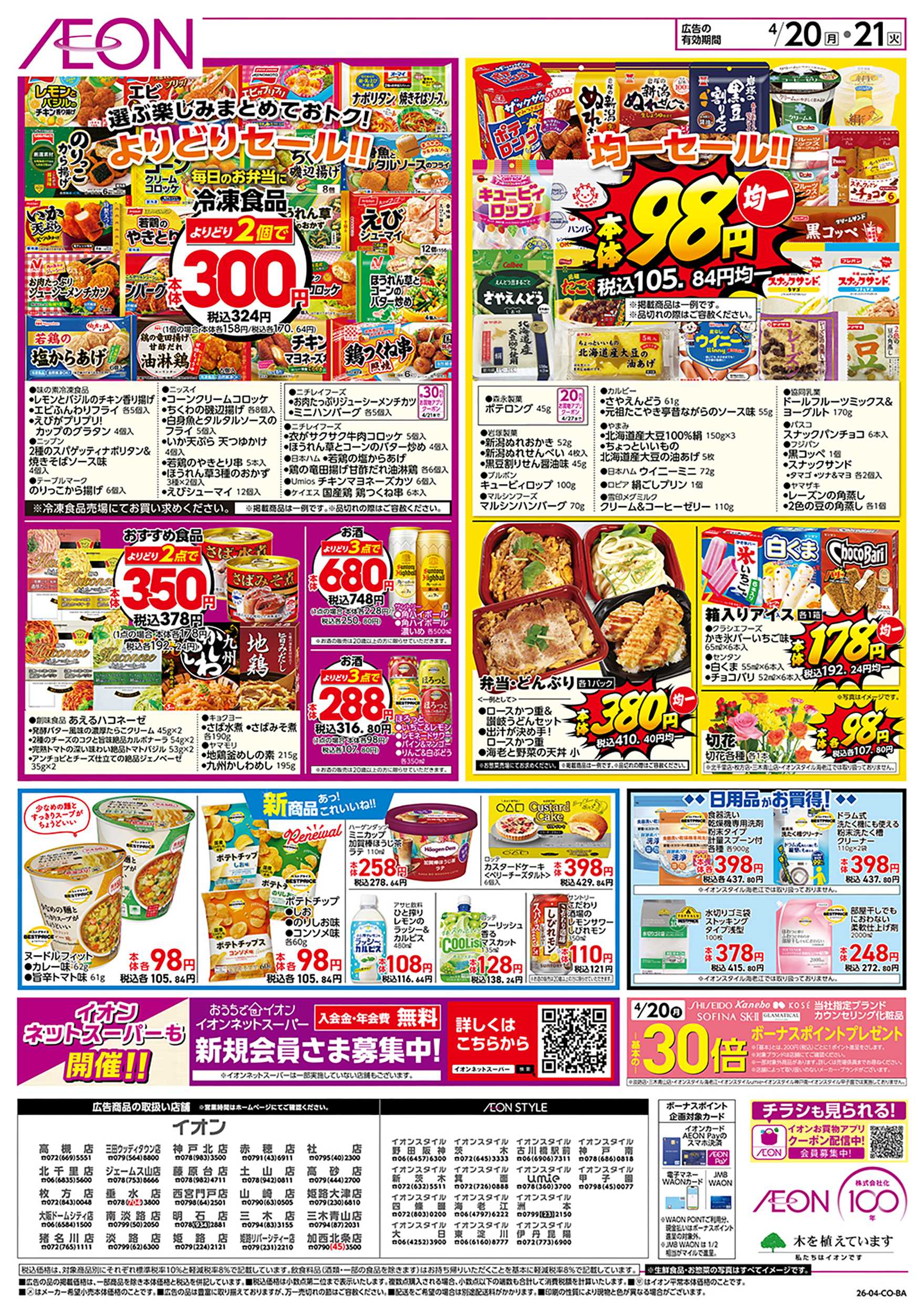 イオン 第9週　4/20号　お得市
