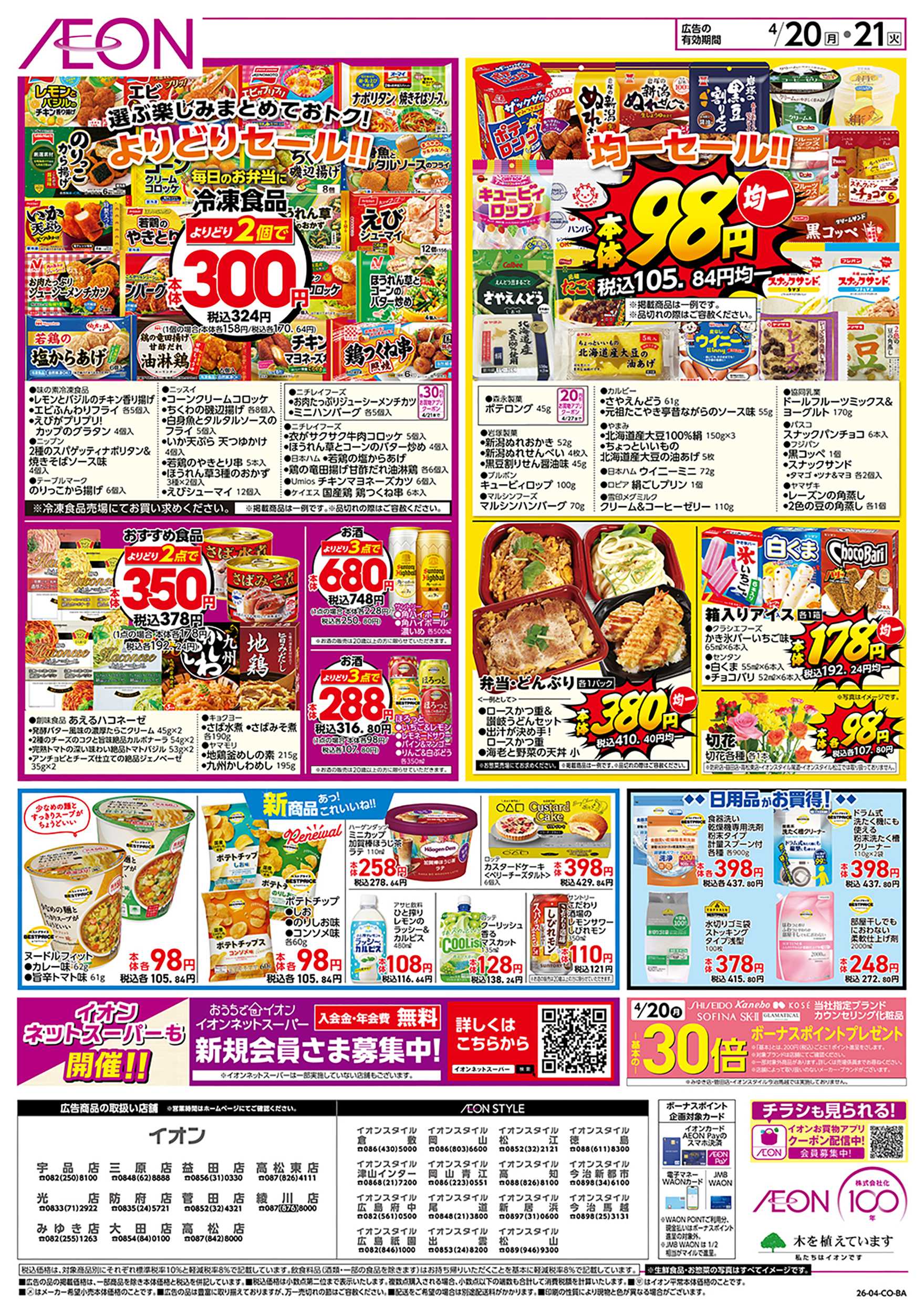 イオンスタイル 第9週　4/20号　お得市