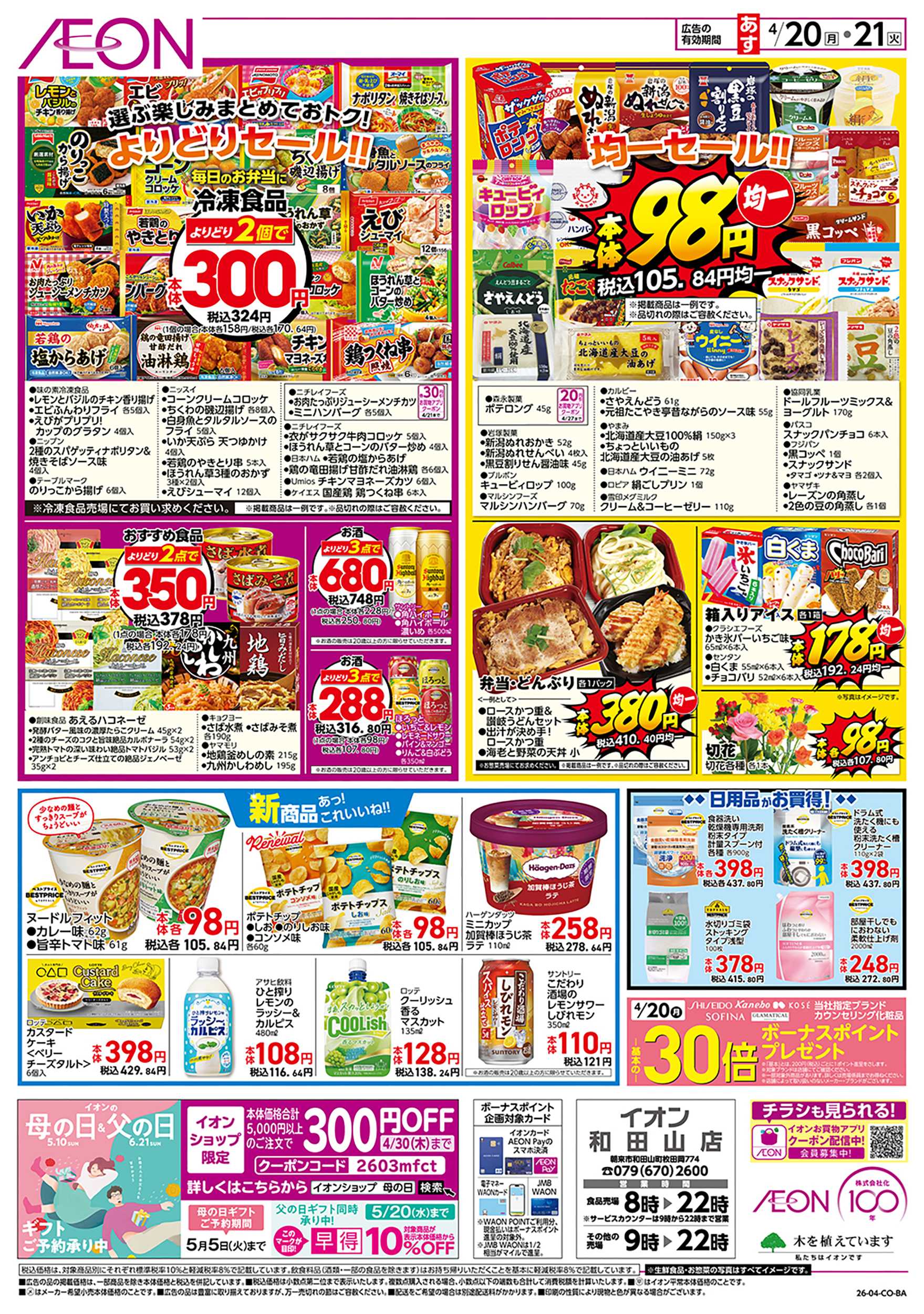 イオン 第9週　4/20号　お得市