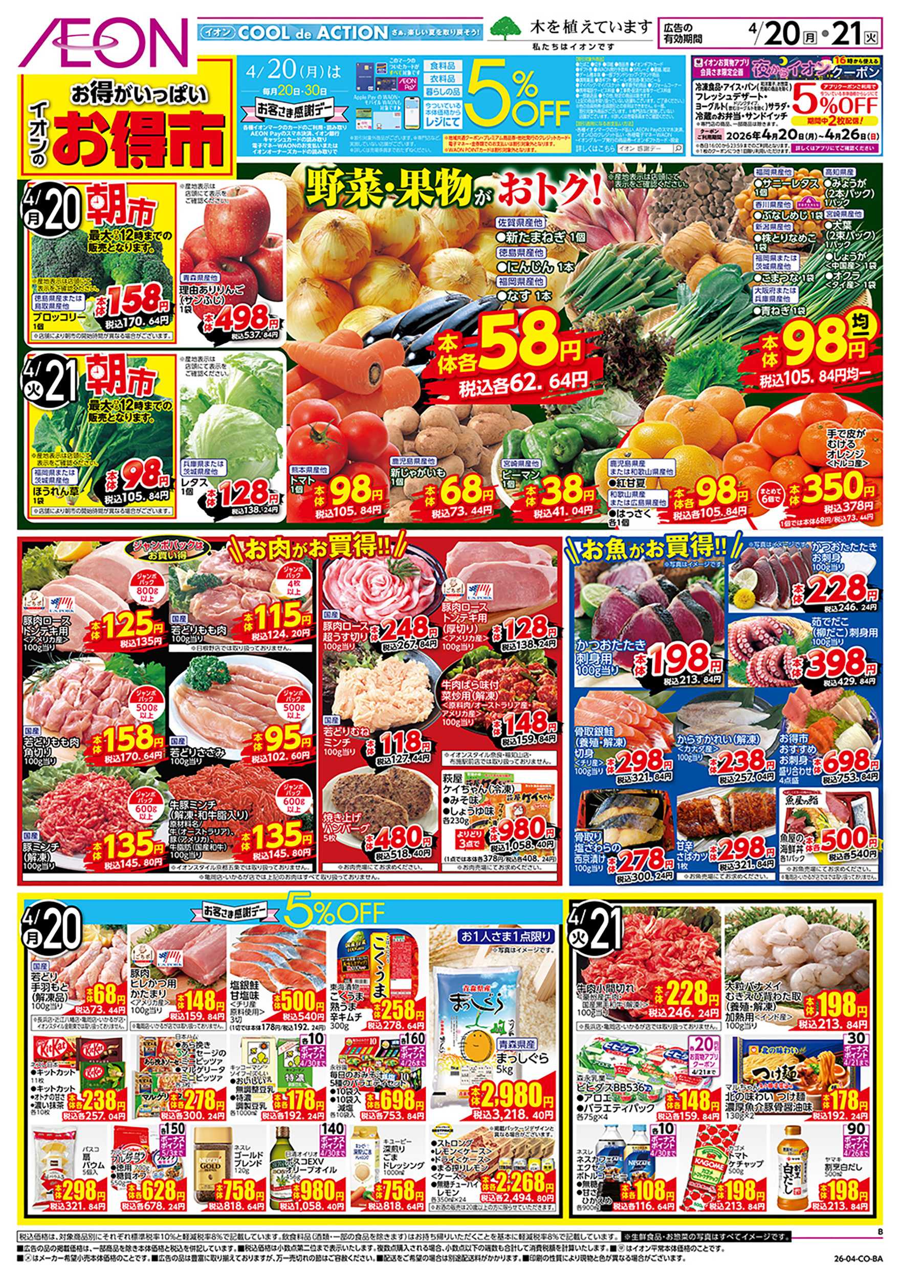 イオン 第9週　4/20号　お得市