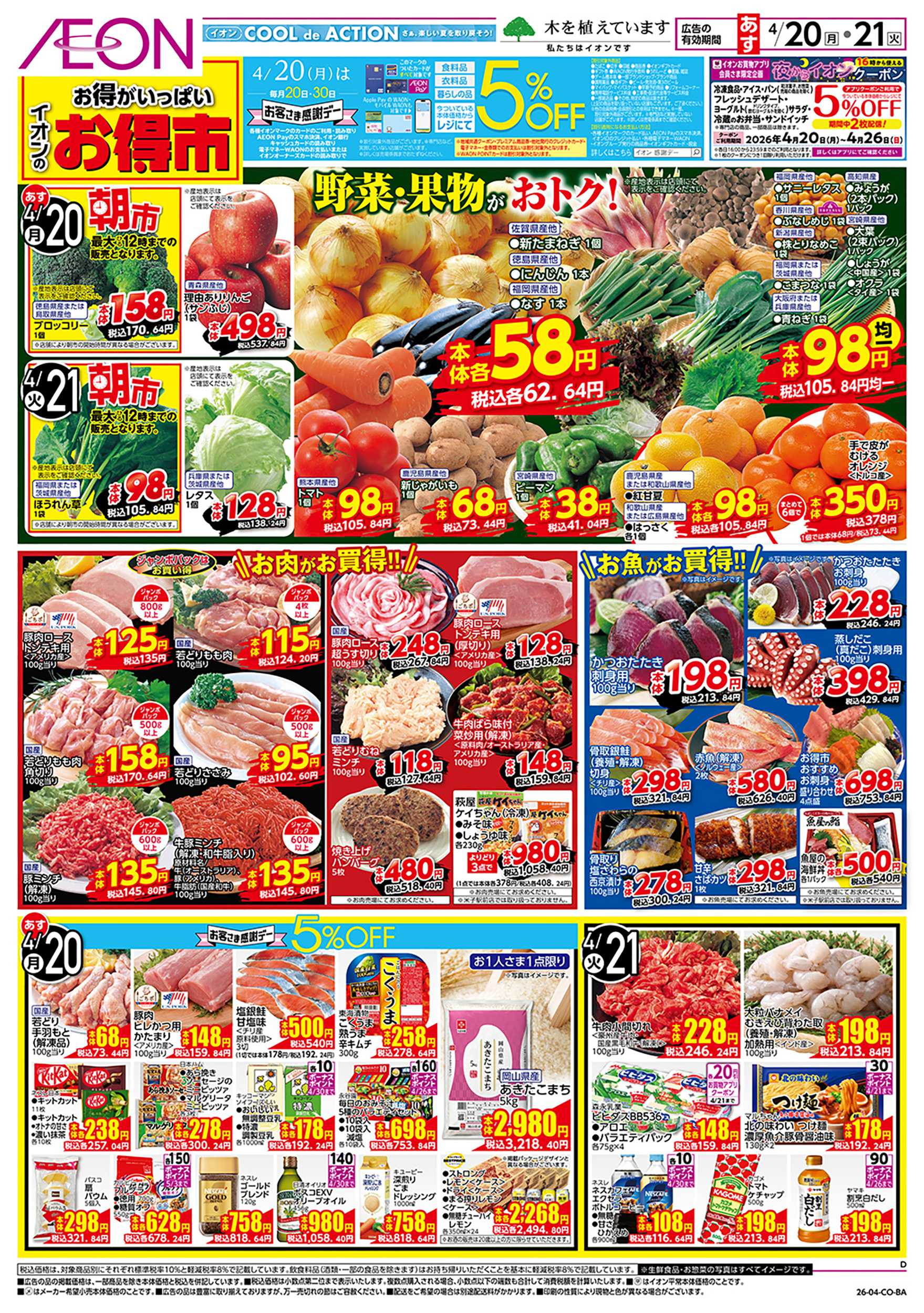 イオン 第9週　4/20号　お得市