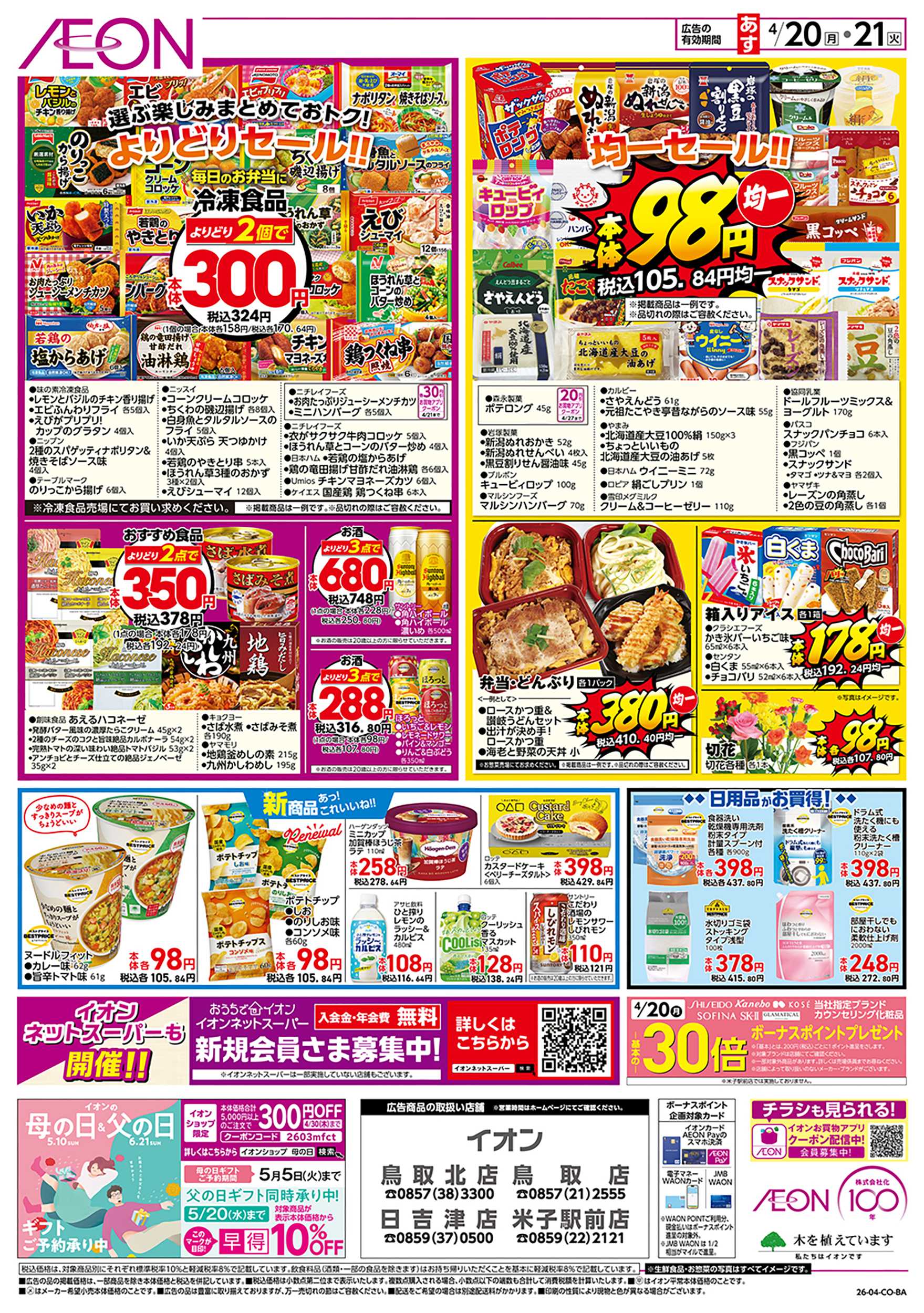 イオン 第9週　4/20号　お得市