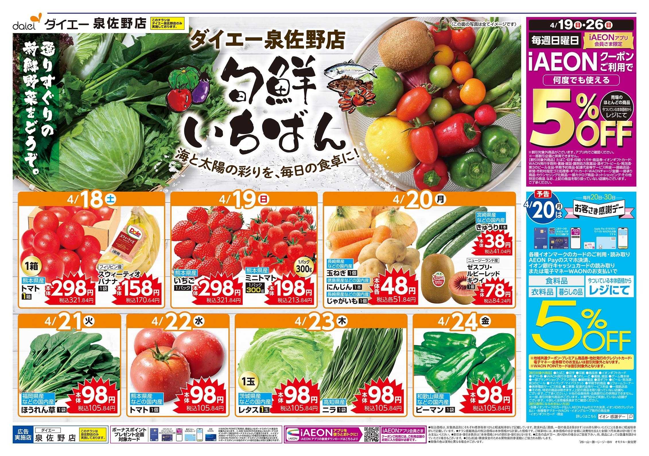 ダイエー 4/18～24号 ダイエー泉佐野店　旬鮮いちばん