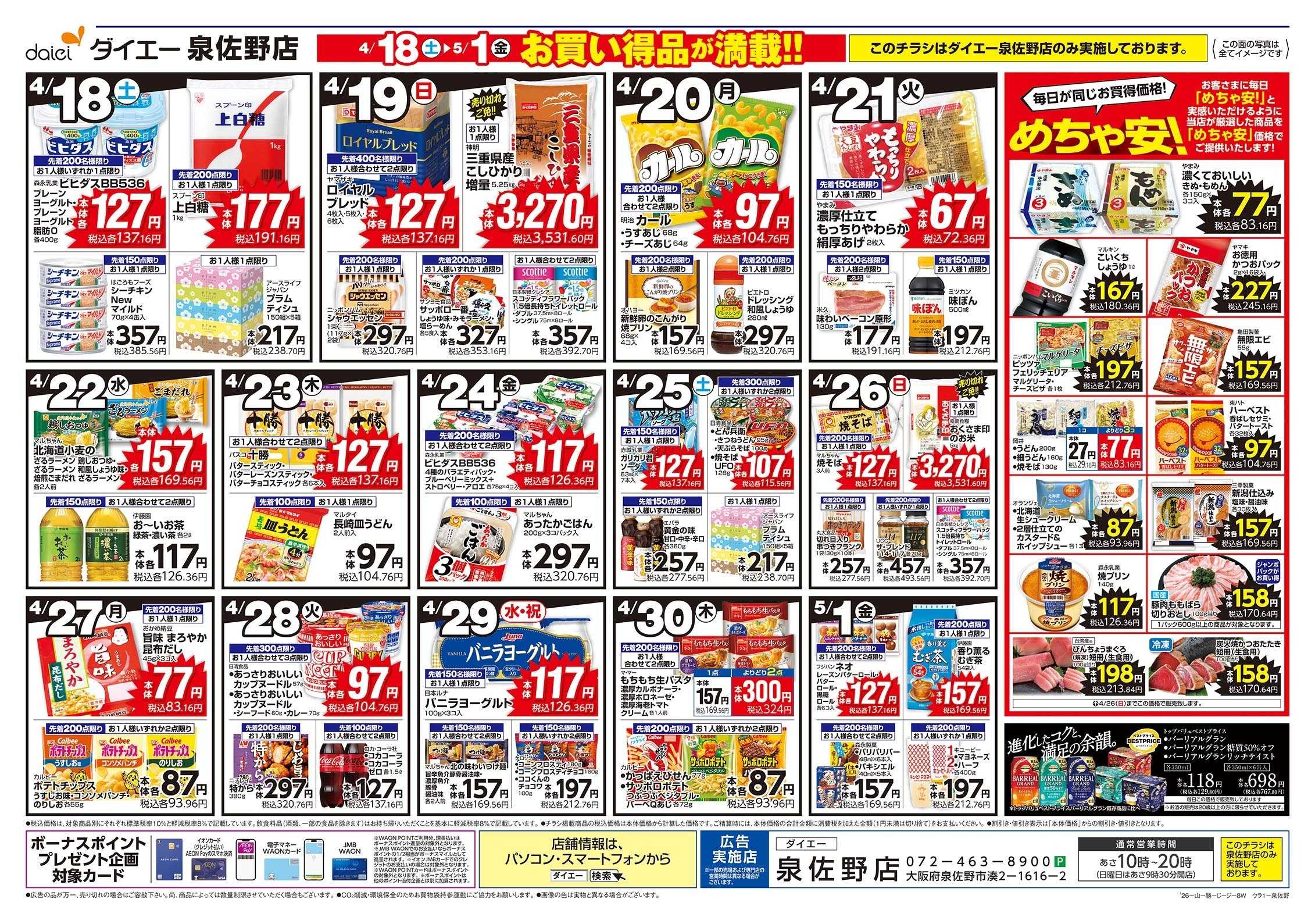 ダイエー 4/18～5/1号 ダイエー泉佐野店　旬鮮いちばん