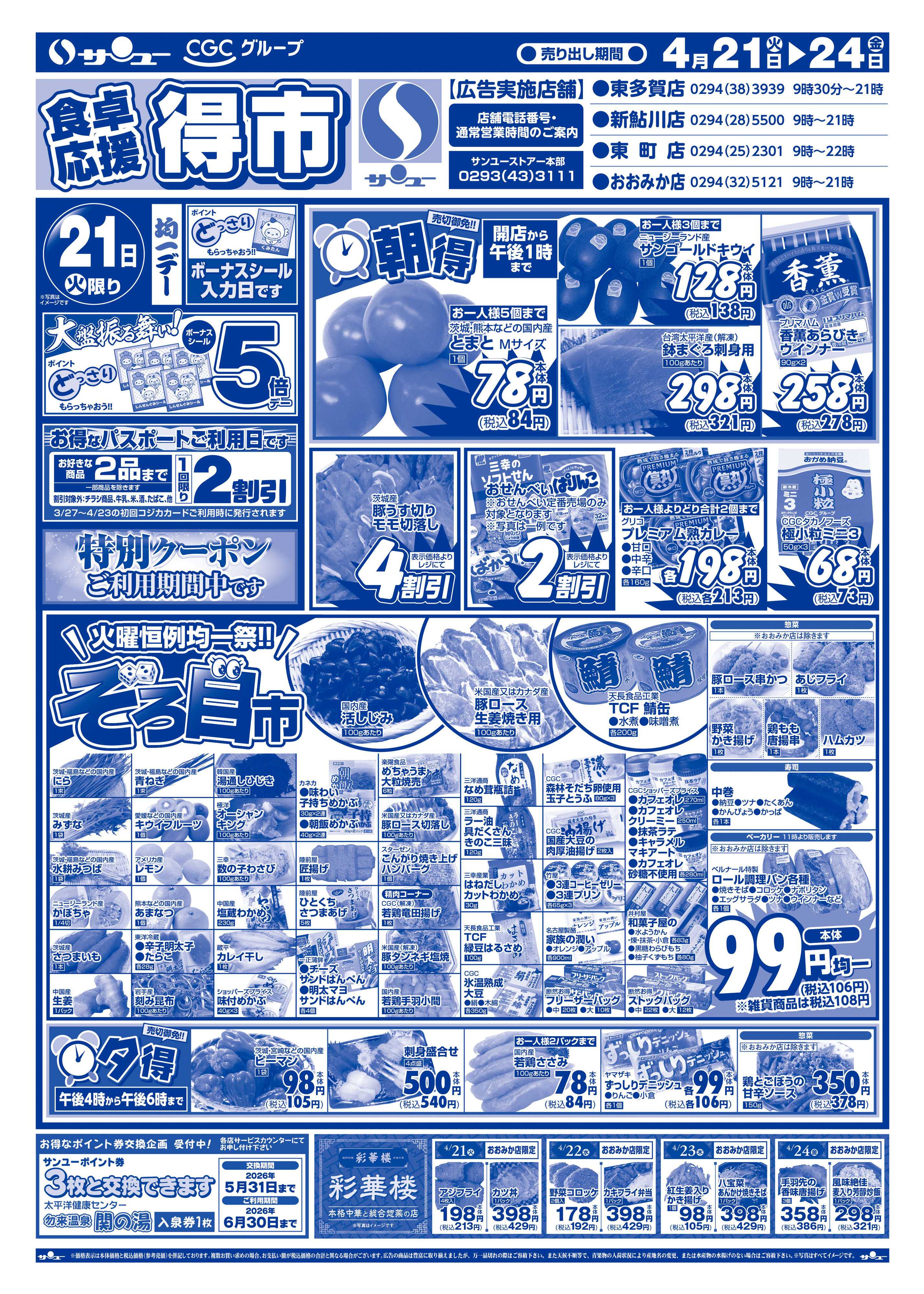 サンユーストアー 食卓応援　得市