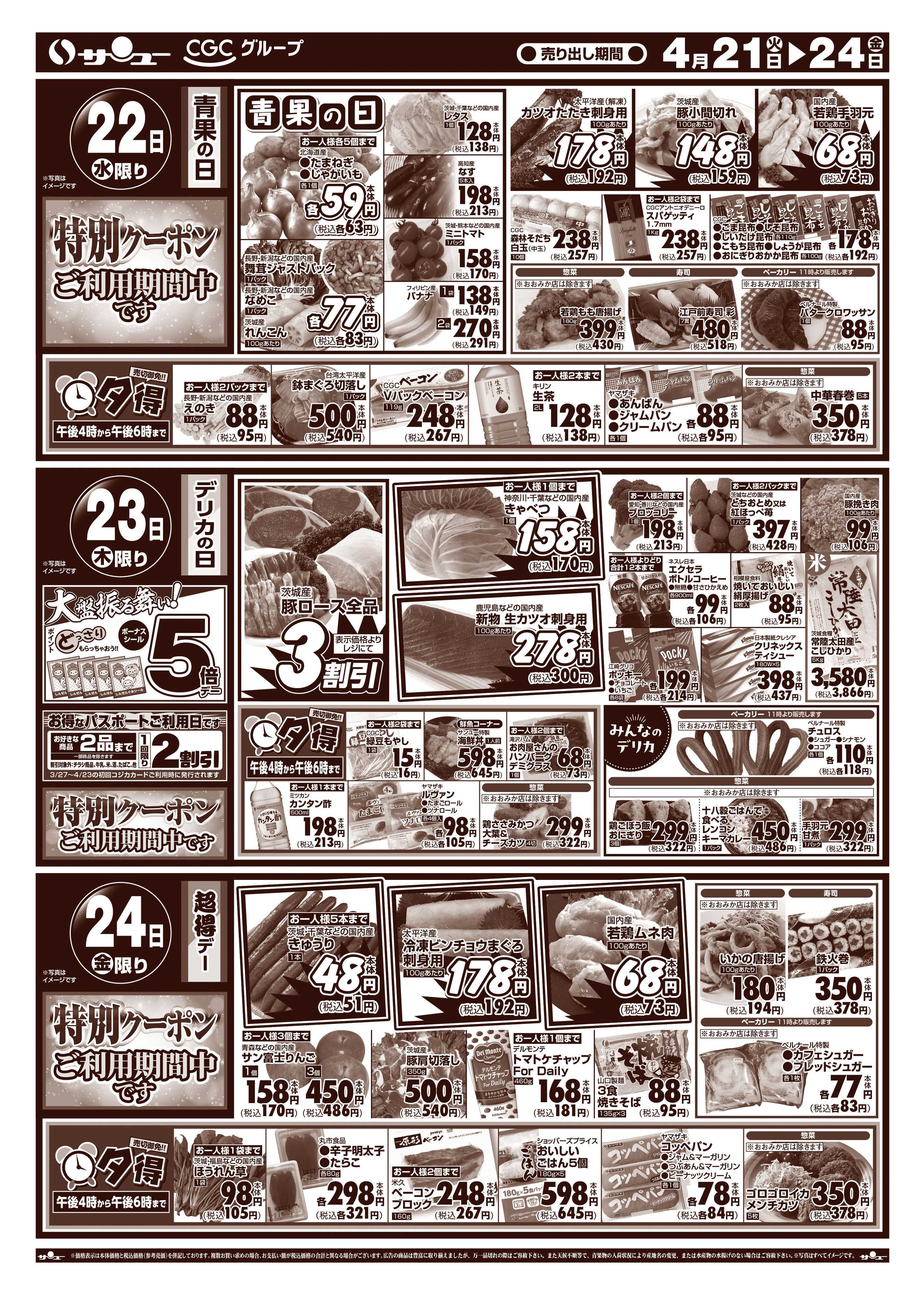 サンユーストアー 食卓応援　得市