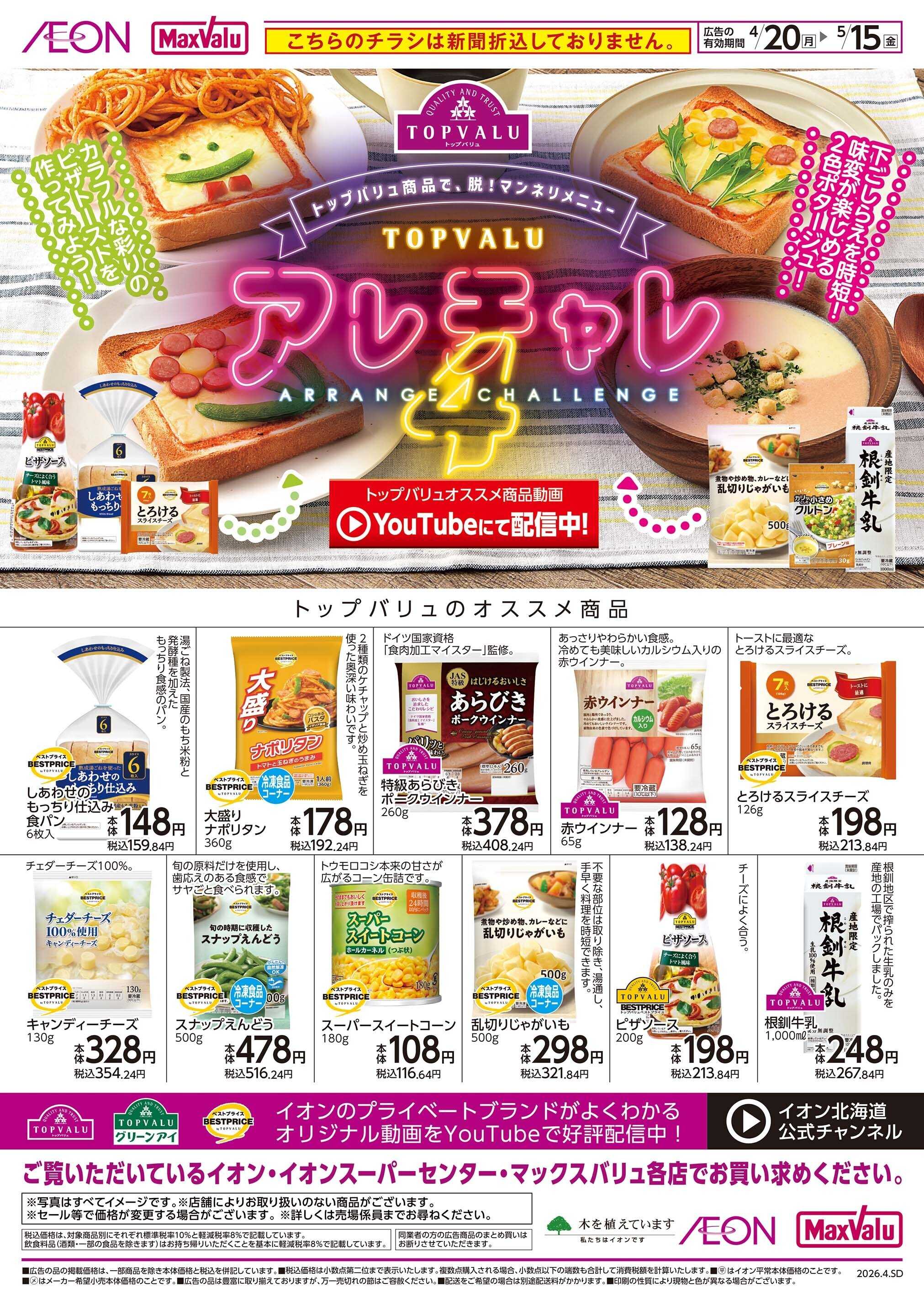 マックスバリュ アレチャレ4