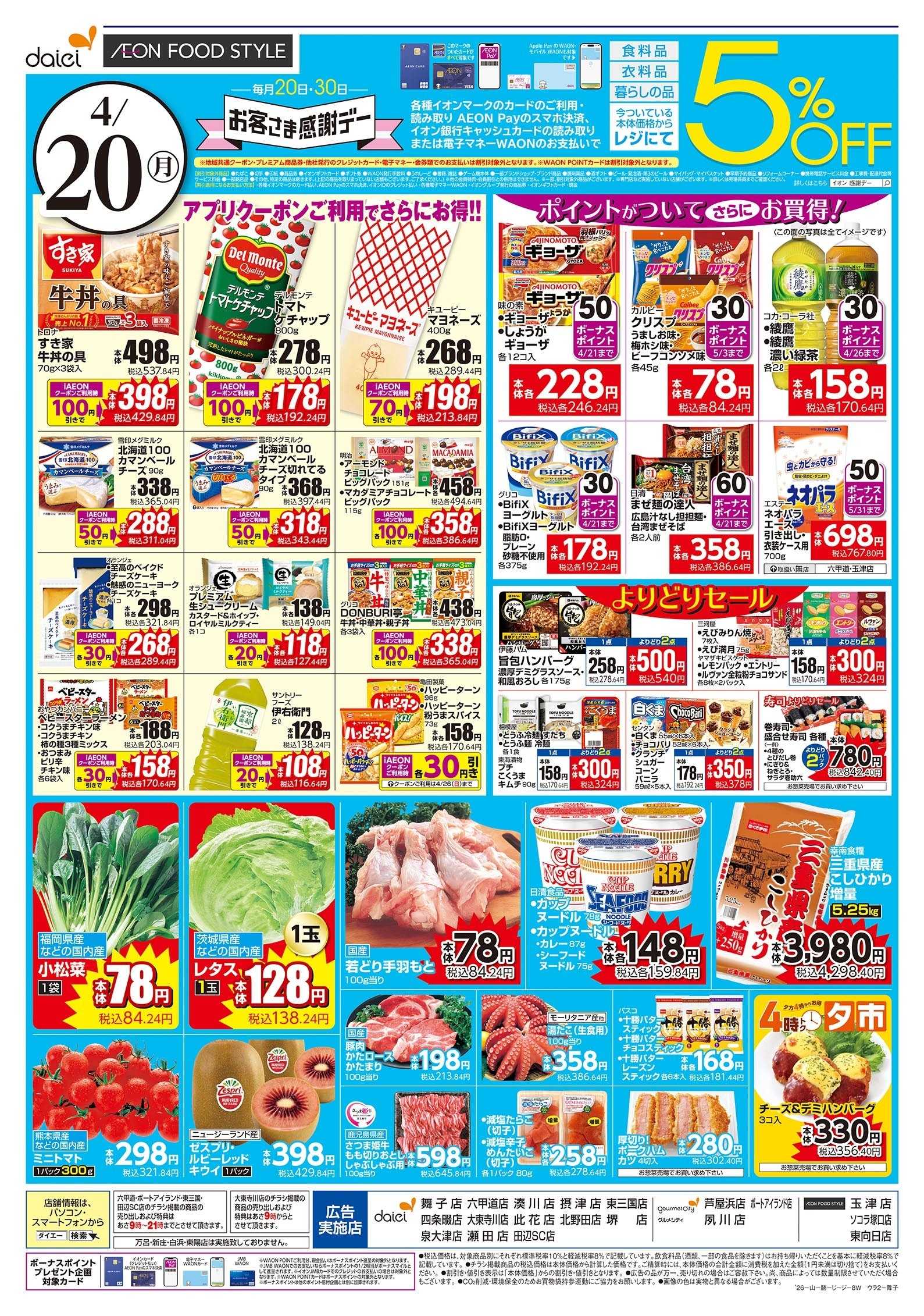 ダイエー 4/20号 週末＋お客様感謝デー