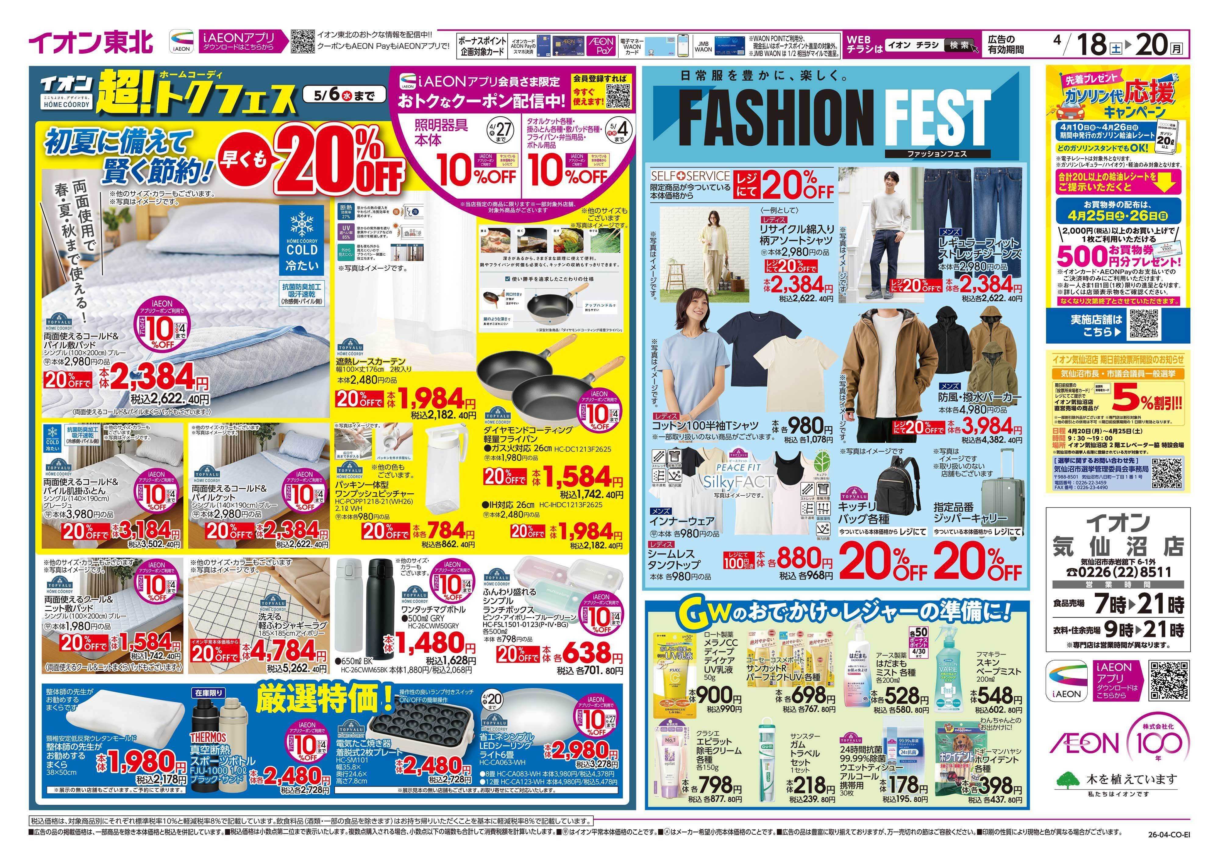 イオン マヨフェス/超！トクフェス