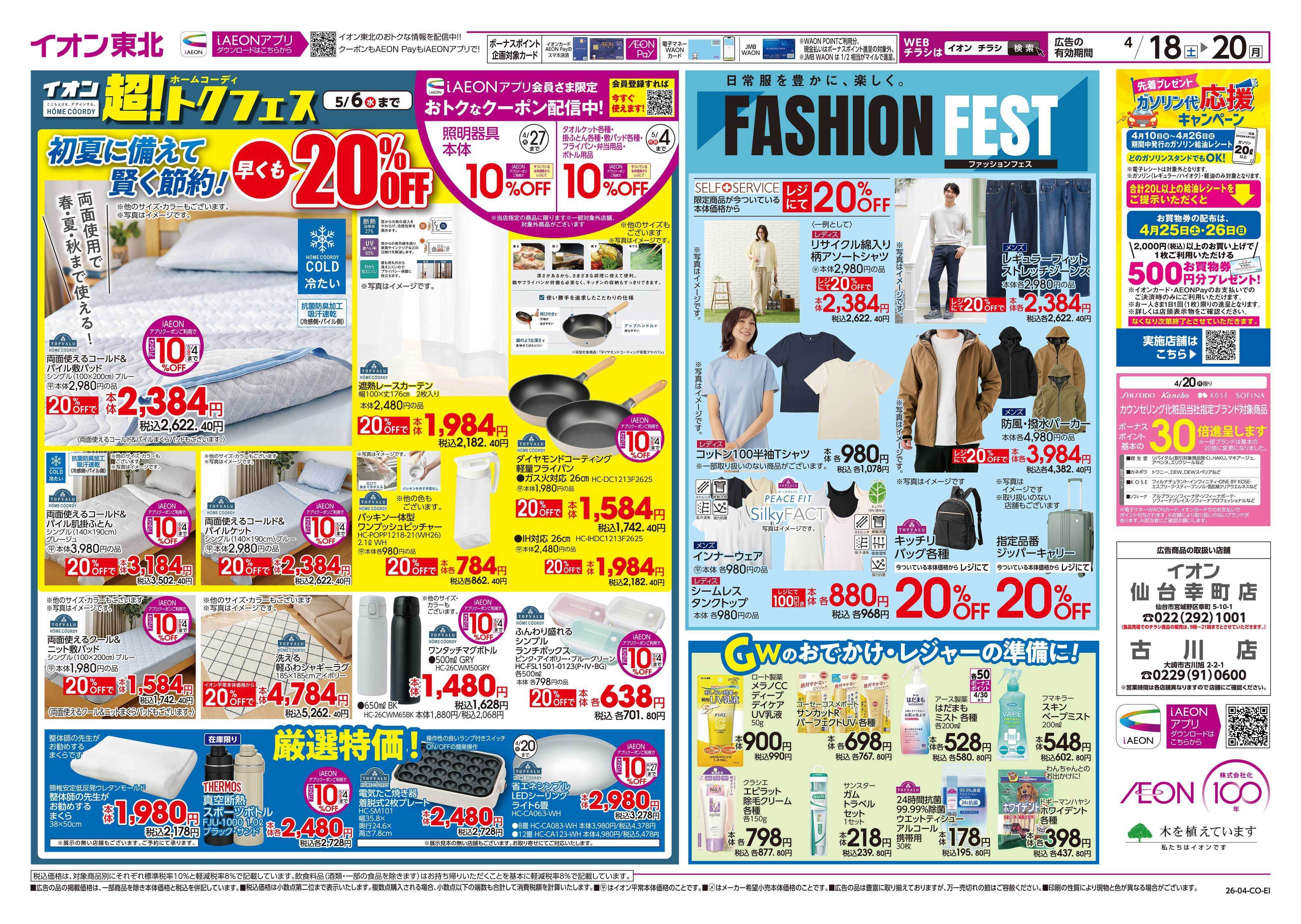 イオン マヨフェス/超！トクフェス